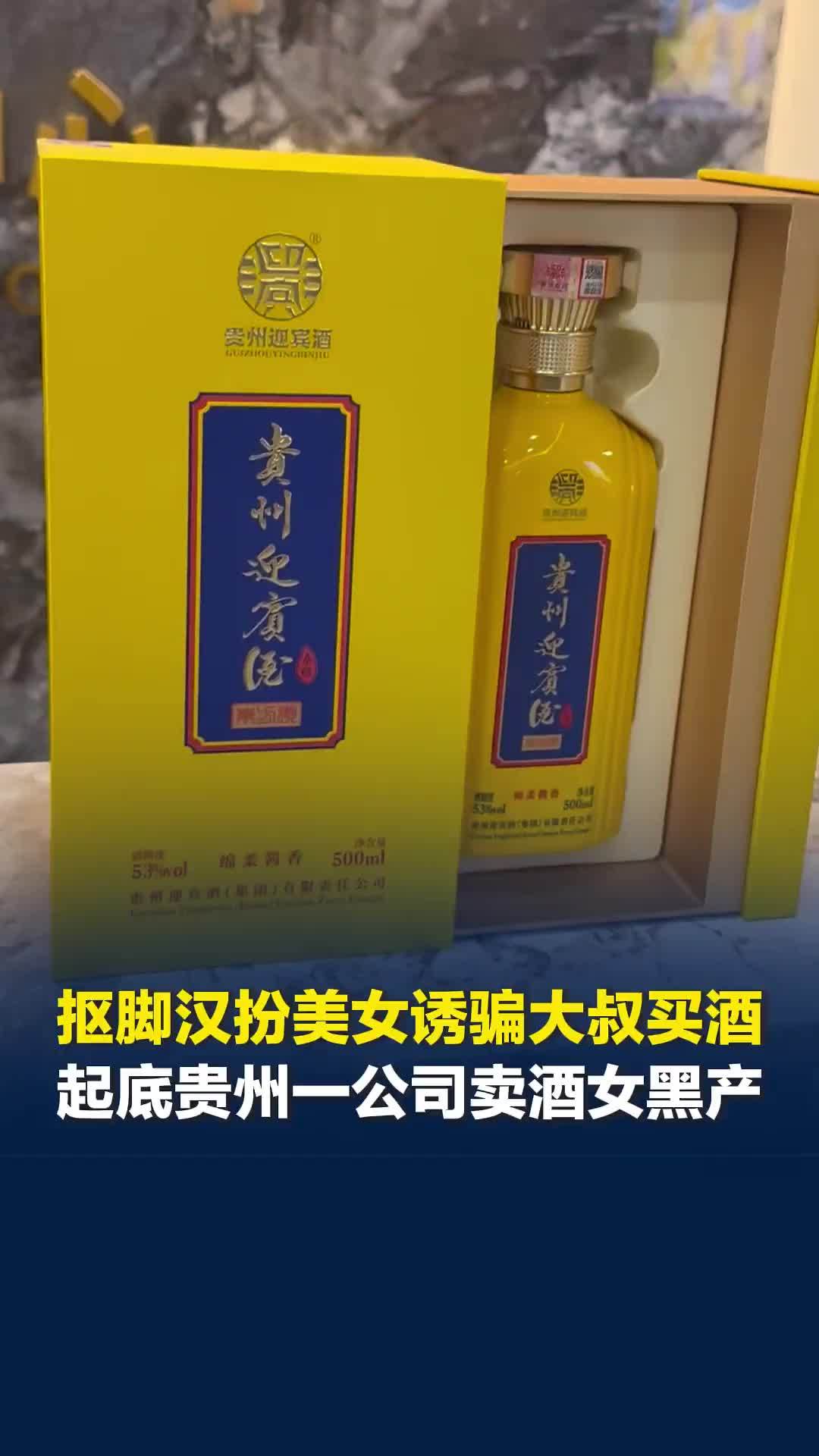 卧底揭露贵州一公司卖酒女黑产：抠脚汉扮美女诱骗买酒，专门围猎40岁以上中年男性