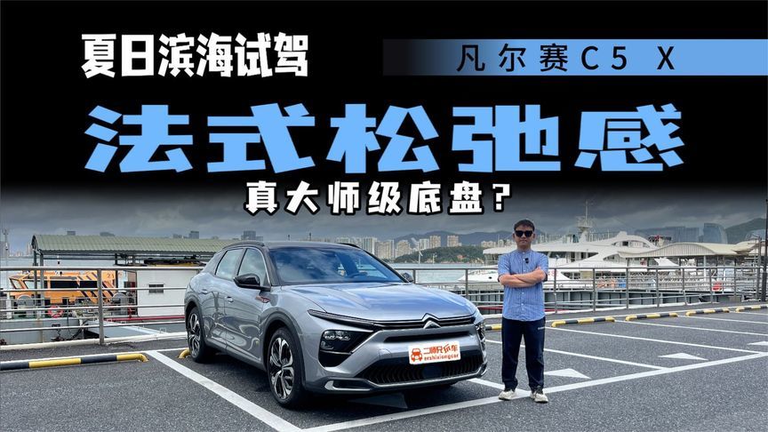 燃油车也有松弛感！厦门试驾凡尔赛C5 X，法式休旅车里的独一份？