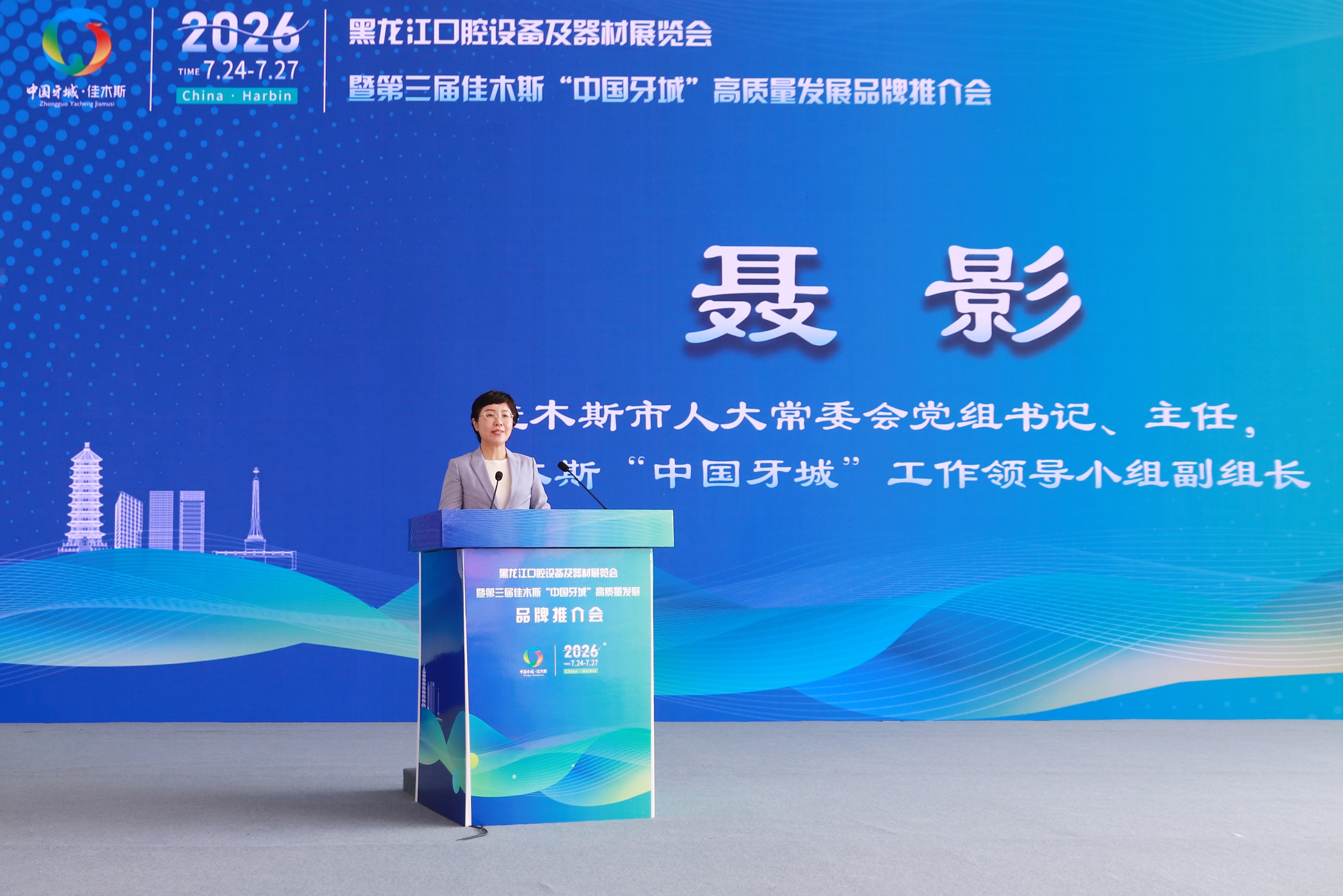 第三届佳木斯"中国牙城"高质量发展品牌推介会在哈尔滨开幕