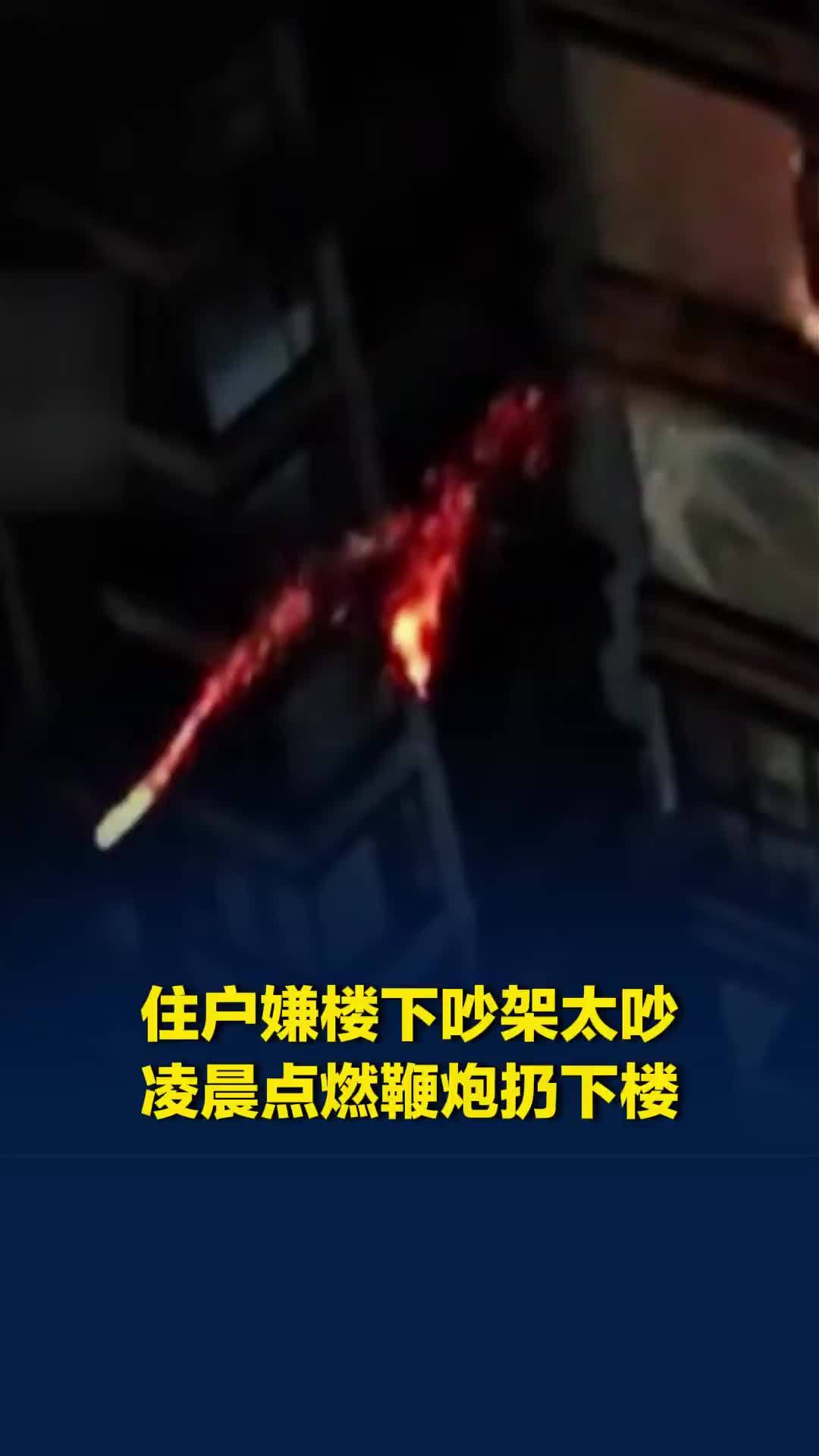 嫌楼下吵架太吵，高层住户竟点燃鞭炮扔下楼！一声巨响吓醒全楼