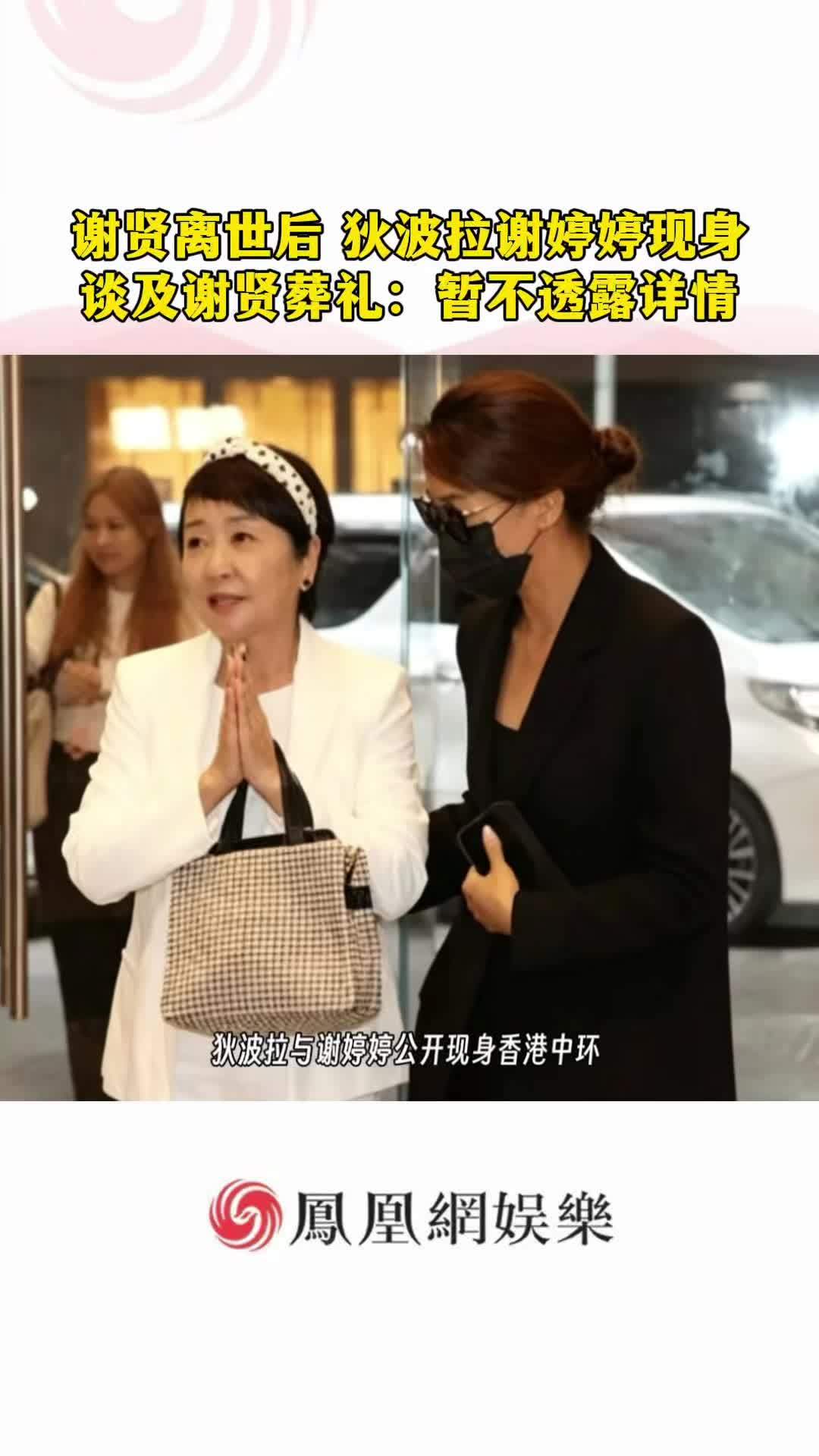 谢贤离世后，狄波拉谢婷婷现身，谈及谢贤葬礼：暂不透露详情。#谢贤  #谢贤去世 #狄波拉 #谢婷婷 #谢贤狄波拉