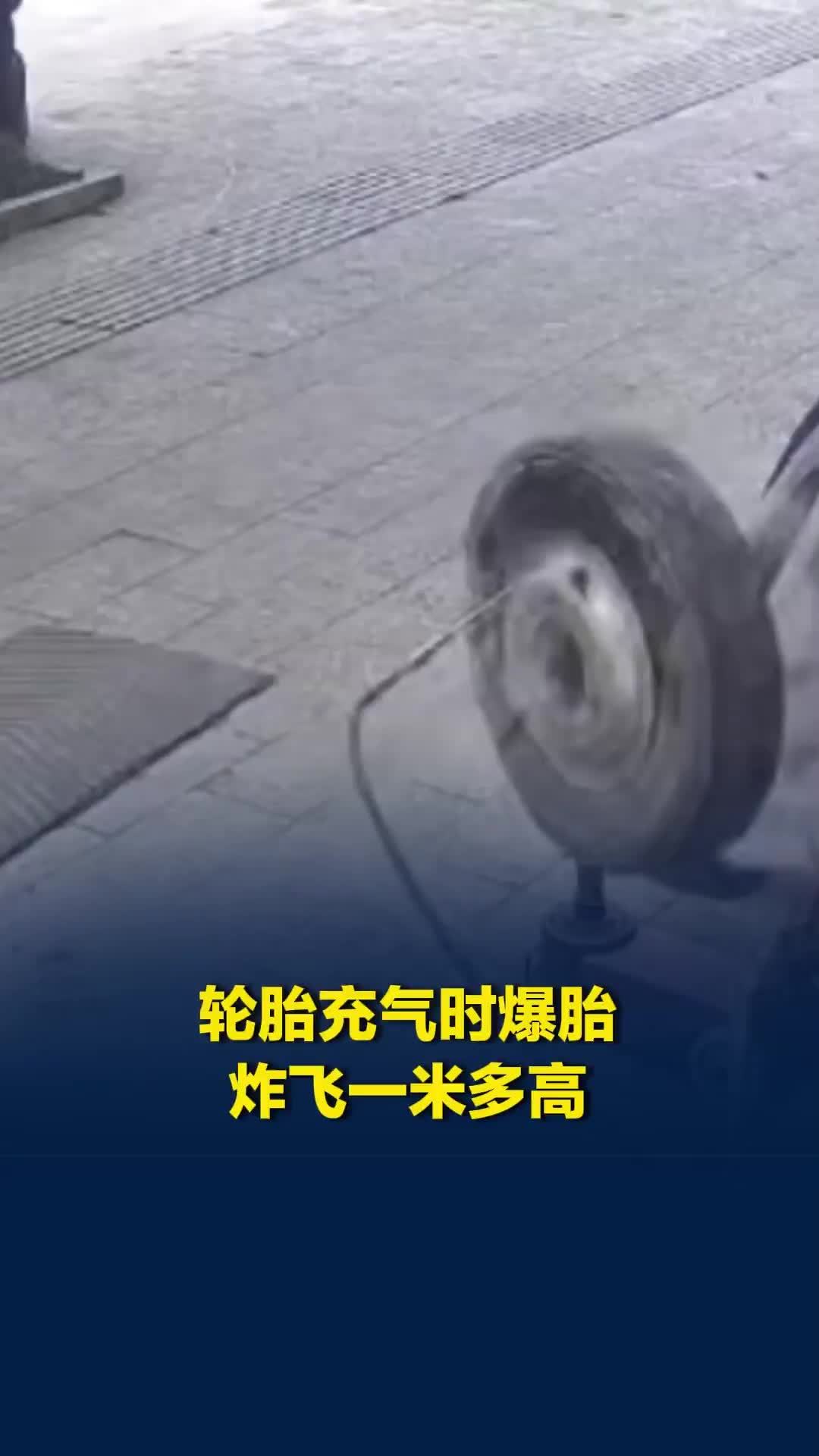 惊险一幕！师傅充气时听见钢丝异响，立刻喊人撤离，轮胎瞬间炸飞1米多高