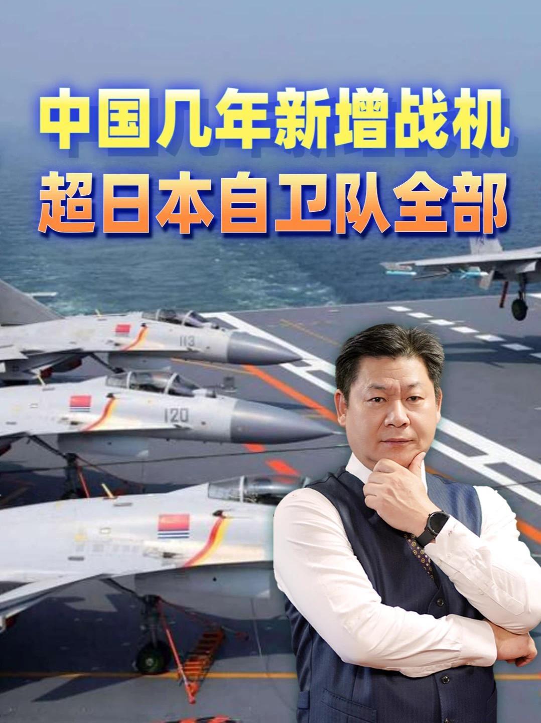 中国新增战机300多架，超日本自卫队全部：日专家承认无力对抗 #零基础看懂全球  #全球创作者计划