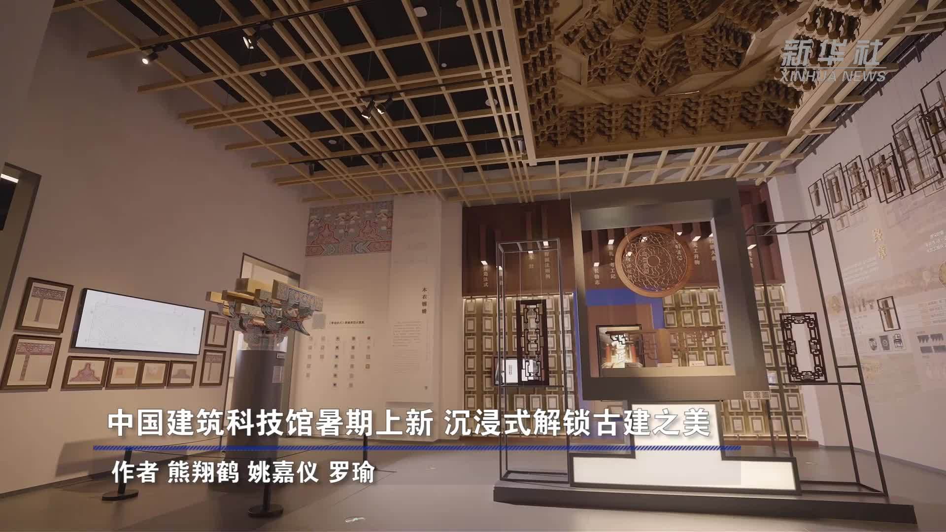 中国建筑科技馆暑期上新 沉浸式解锁古建之美