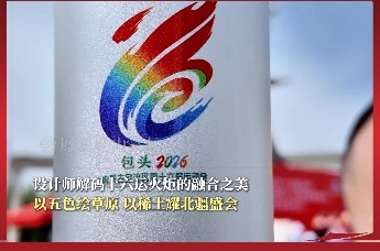 以五色绘草原 以稀土耀北疆盛会｜设计师解码十六运火炬的融合之美