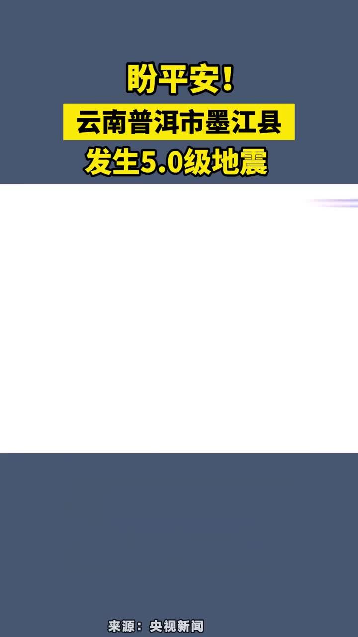 盼平安！云南普洱市墨江县发生5.0级地震 #云南普洱市墨江县发生50级地震