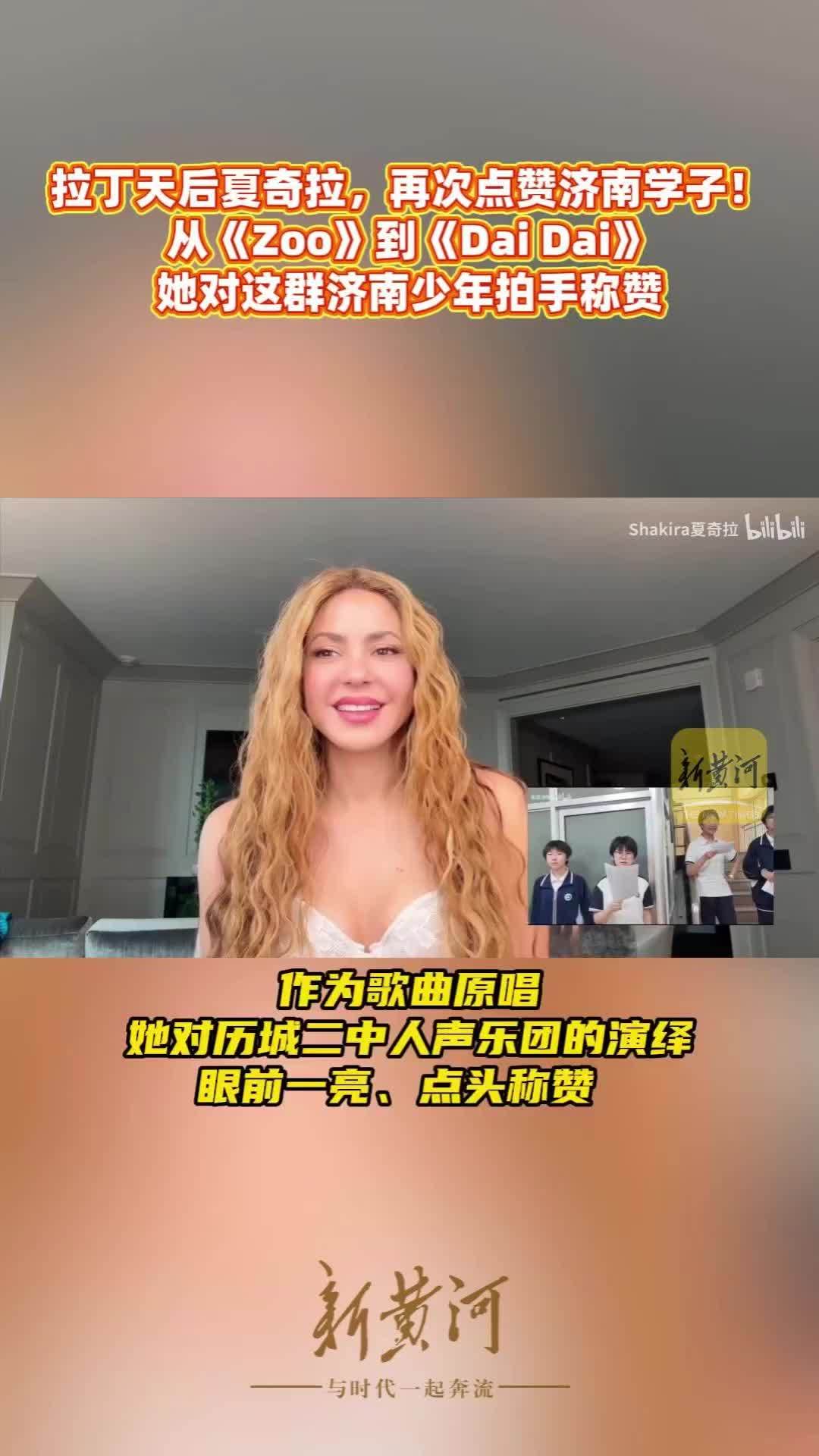 拉丁天后夏奇拉，再次点赞济南学子