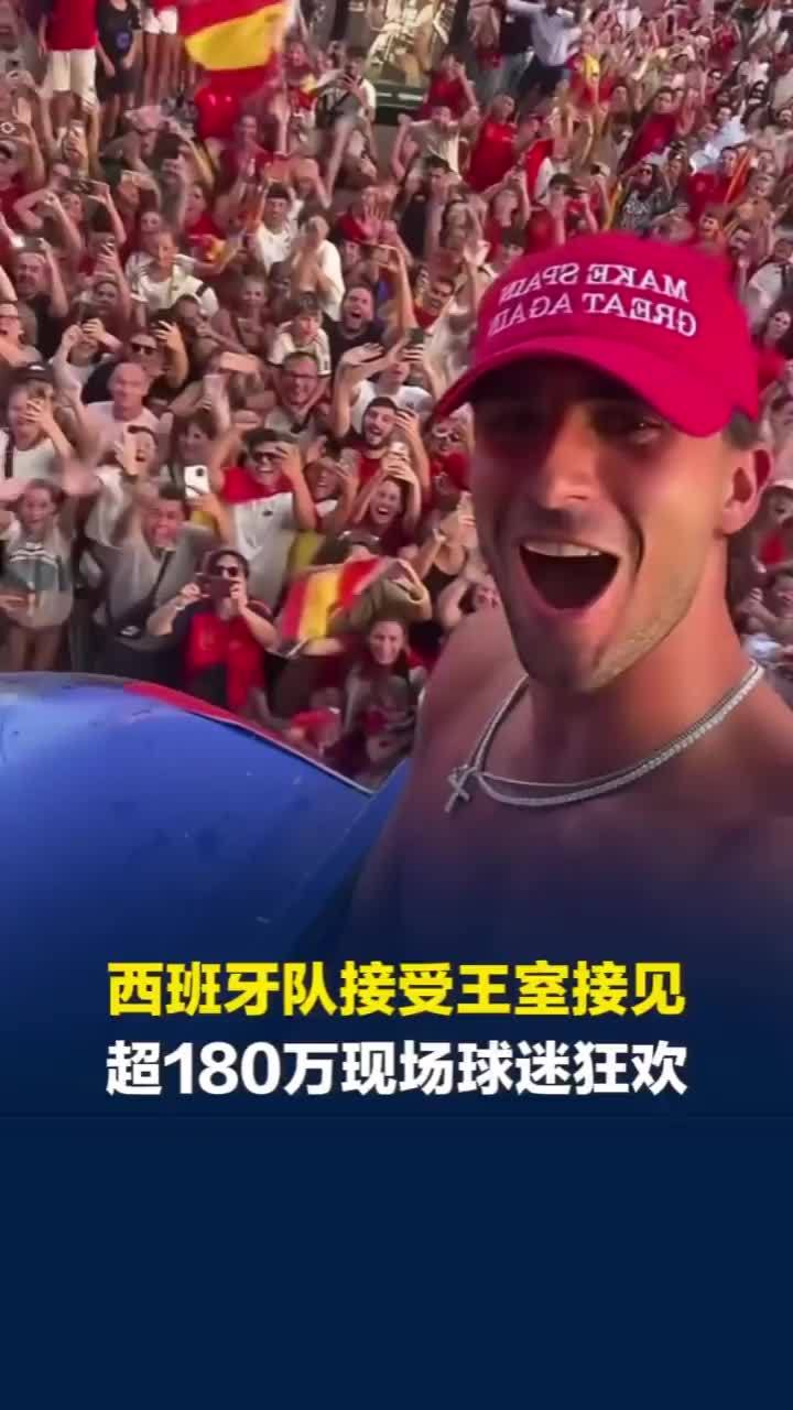 西班牙队回国接受王室接见，亚马尔巴士跳舞、费兰大秀身材