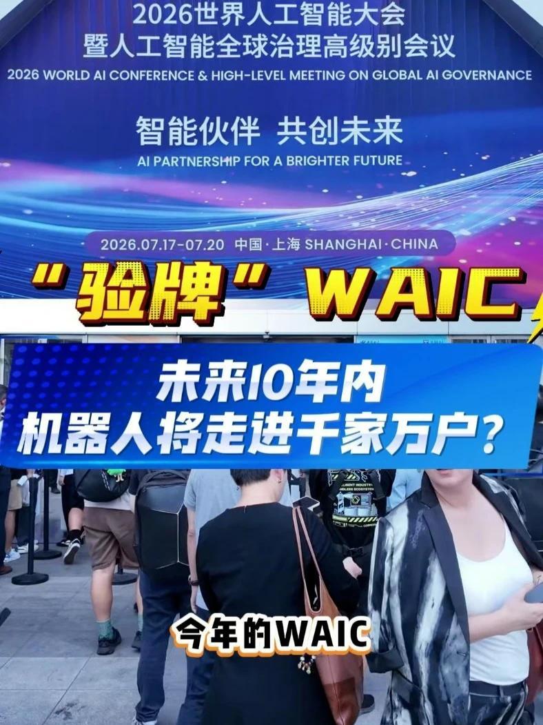 “验牌”WAIC | 未来10年内，机器人将走进千家万户？