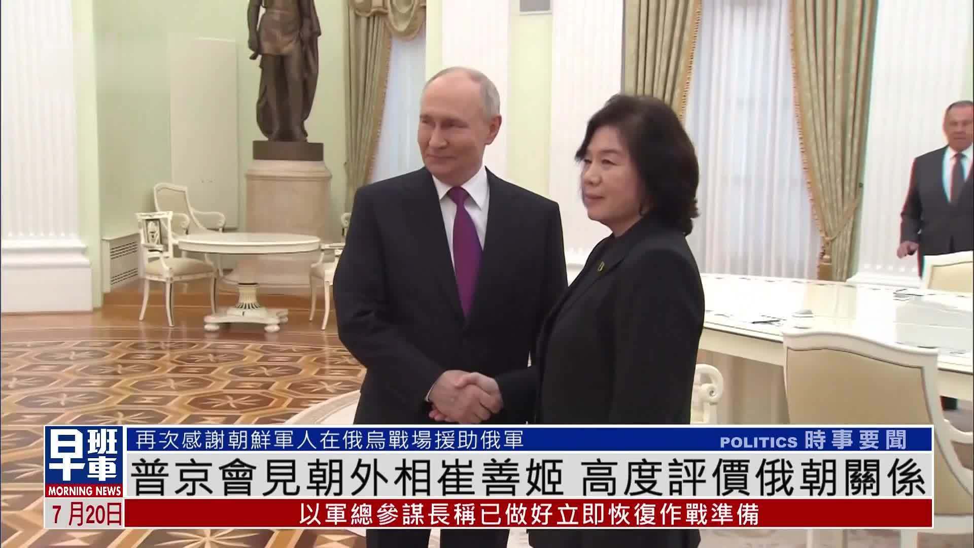 普京会见朝鲜外相崔善姬 高度评价俄朝关系