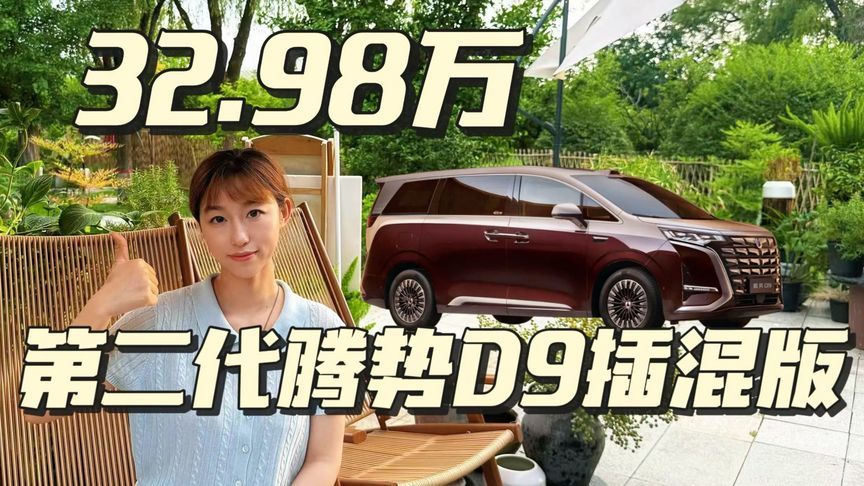 第二代腾势D9插混版！直降3万