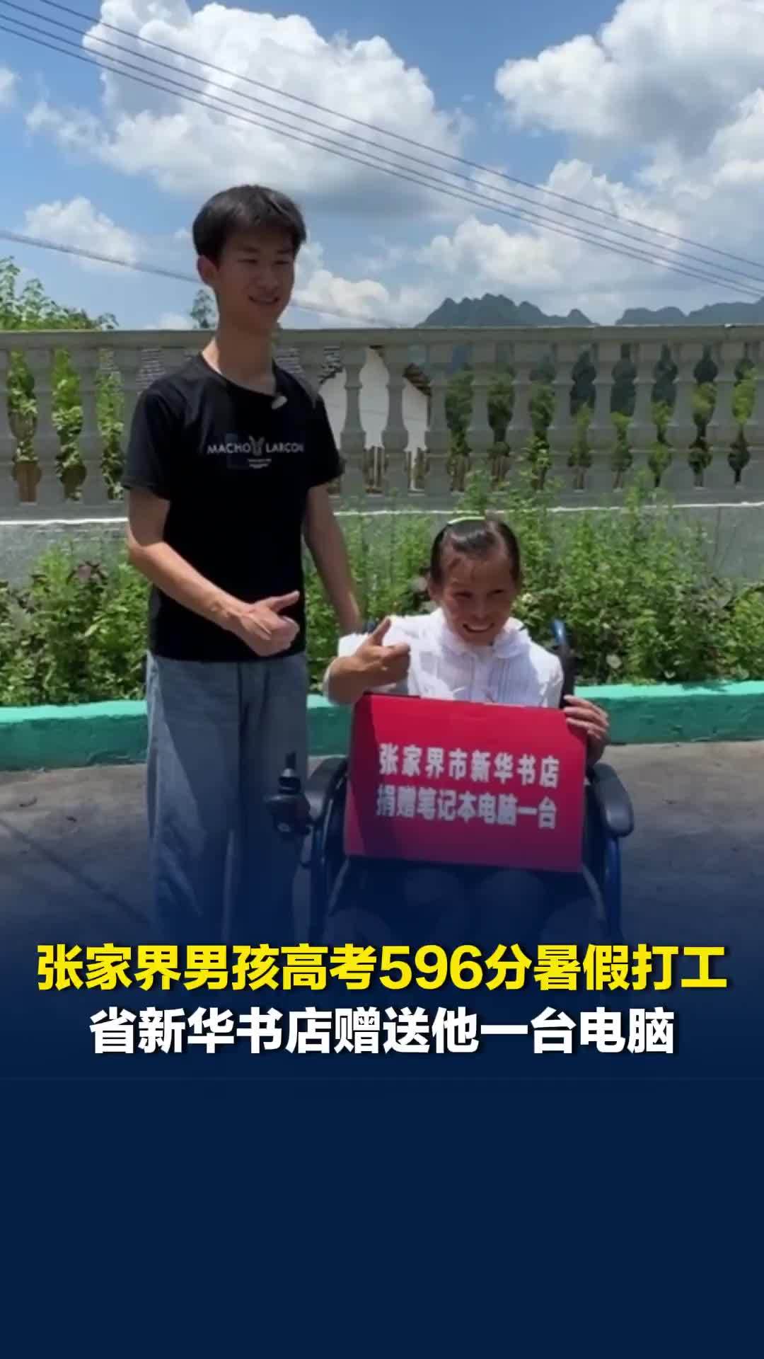 工资可以给妈妈买更多东西！张家界男孩高考596分暑假打工，新华书店送爱心电脑