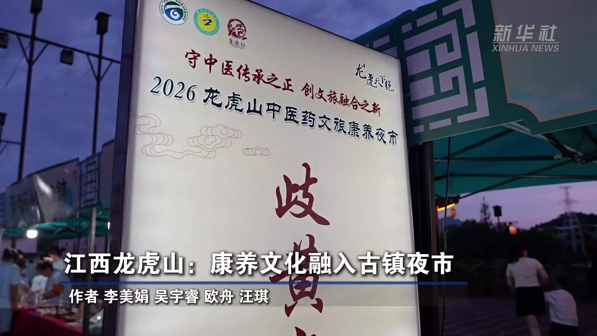 江西龙虎山：康养文化融入古镇夜市