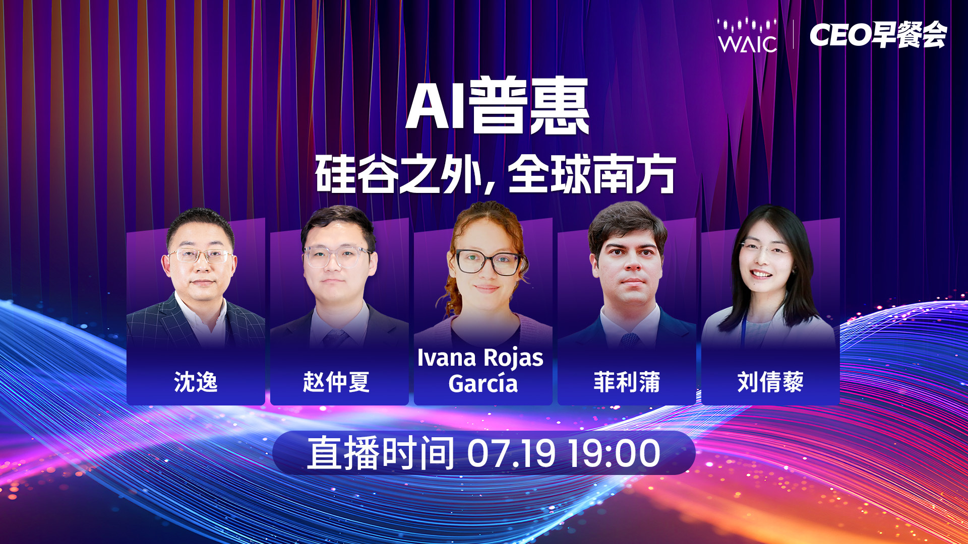 WAIC早餐会第一场——AI普惠：硅谷之外，全球南方