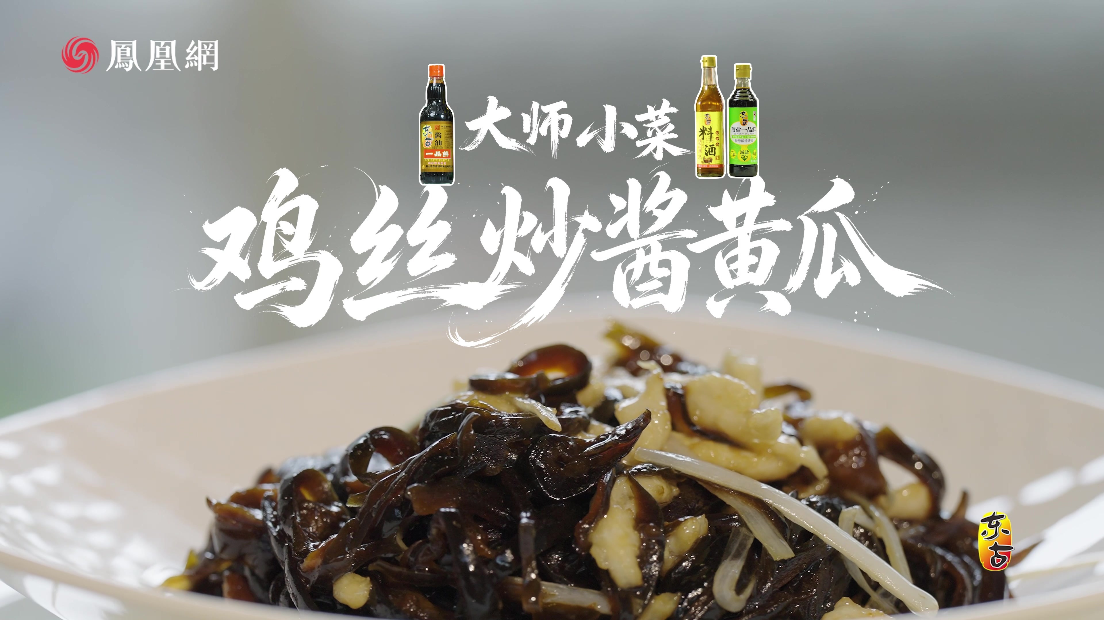 鸡丝炒酱黄瓜：厉家菜传人厉晓麟的京华匠心