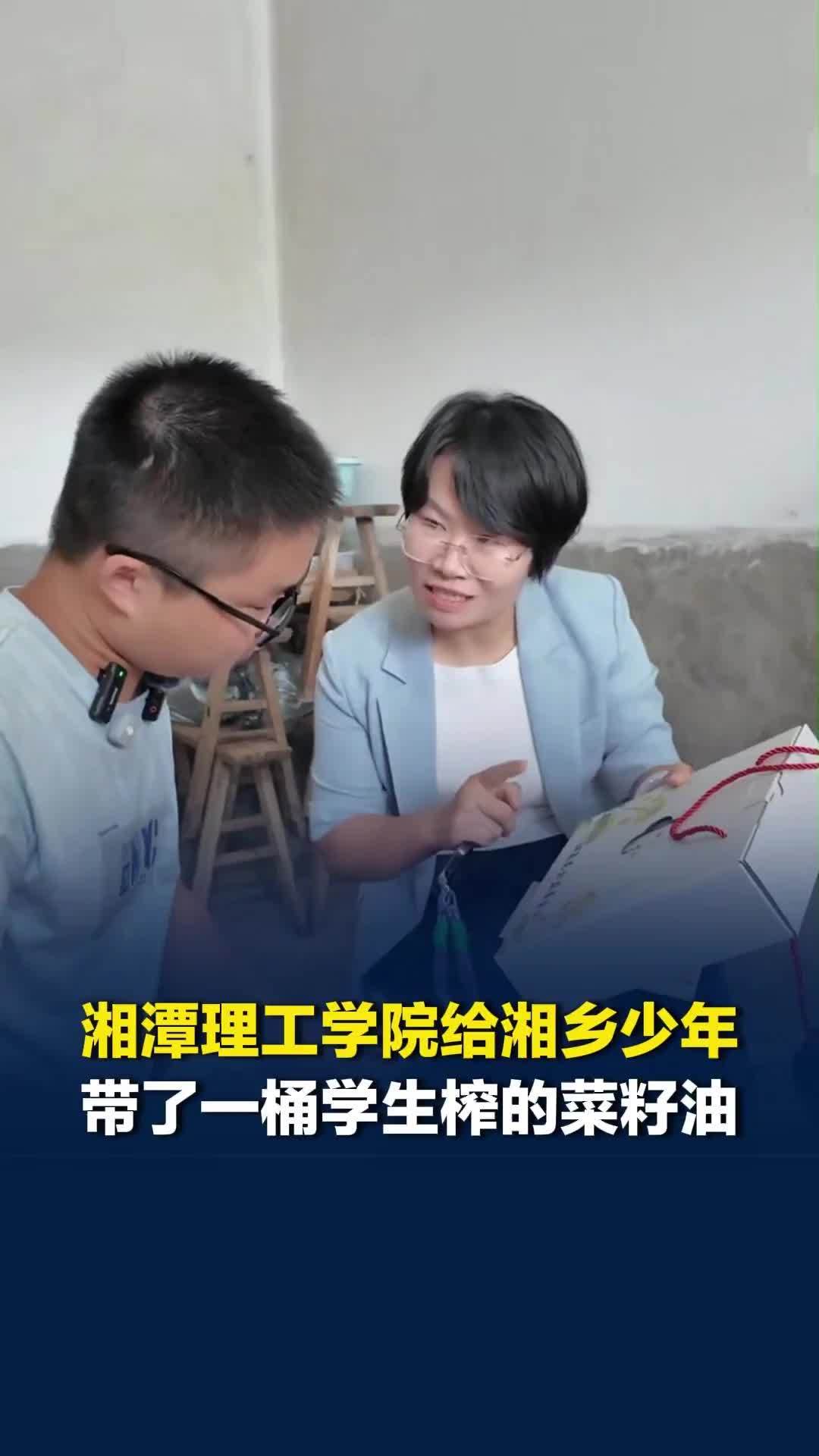 “我们把这份爱交到你手上”！湘潭理工学院给湘乡440分考生带了一桶学生榨的菜籽油