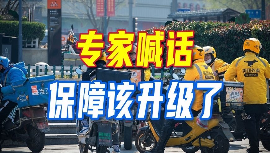 外卖小哥、网约车司机注意了！专家喊话：你们不是“局外人”，保障该升级了