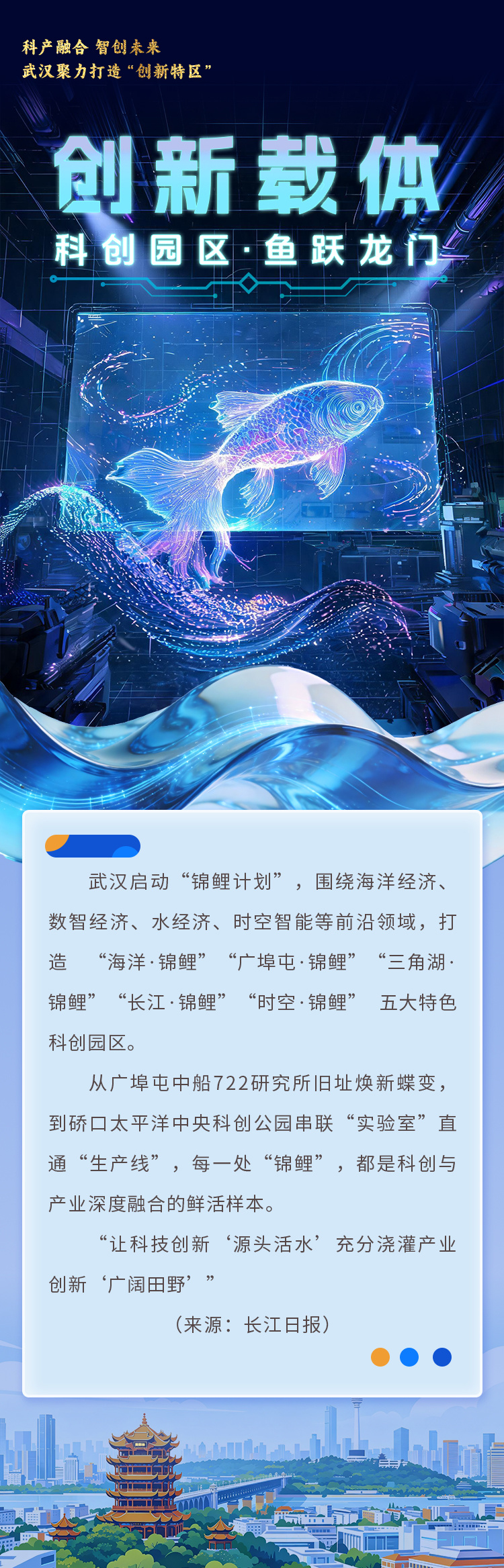 海报|科产融合 智创未来 武汉聚力打造“创新特区”