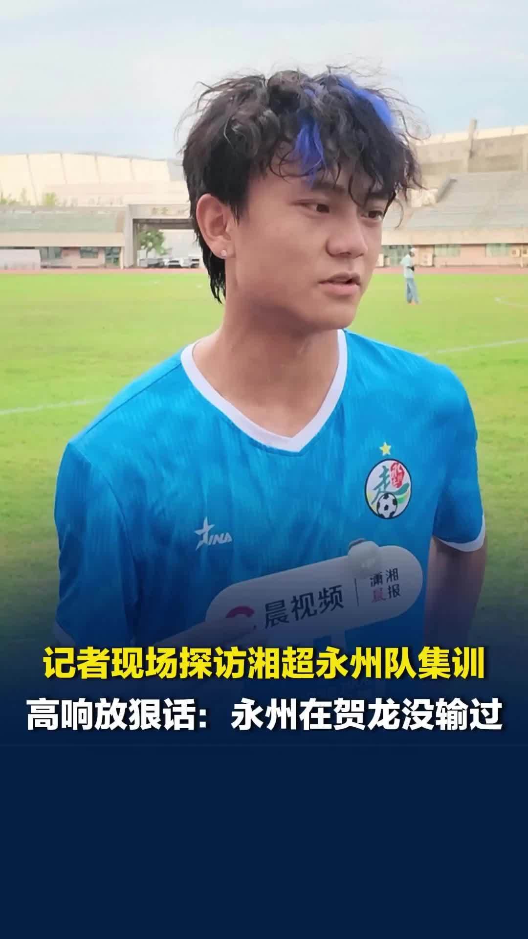 “我们永州在贺龙没输过”，记者现场探访湘超永州队集训，高响冷冷放狠话