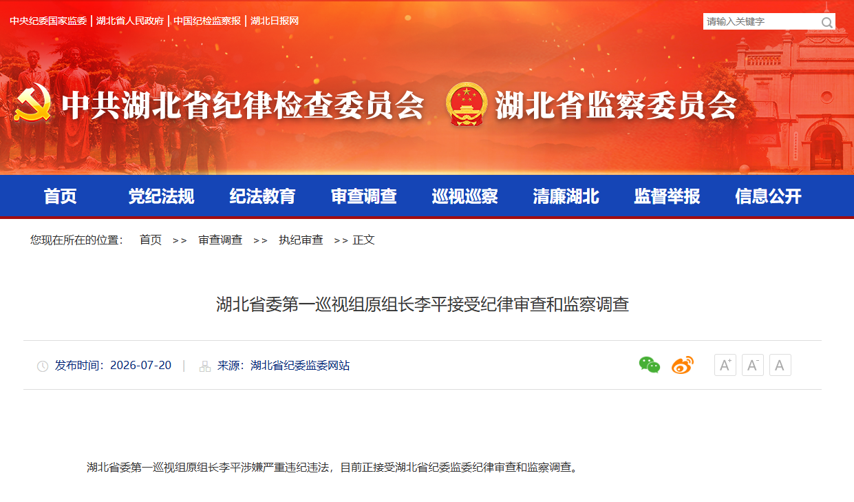 湖北省委第一巡视组原组长李平接受纪律审查和监察调查
