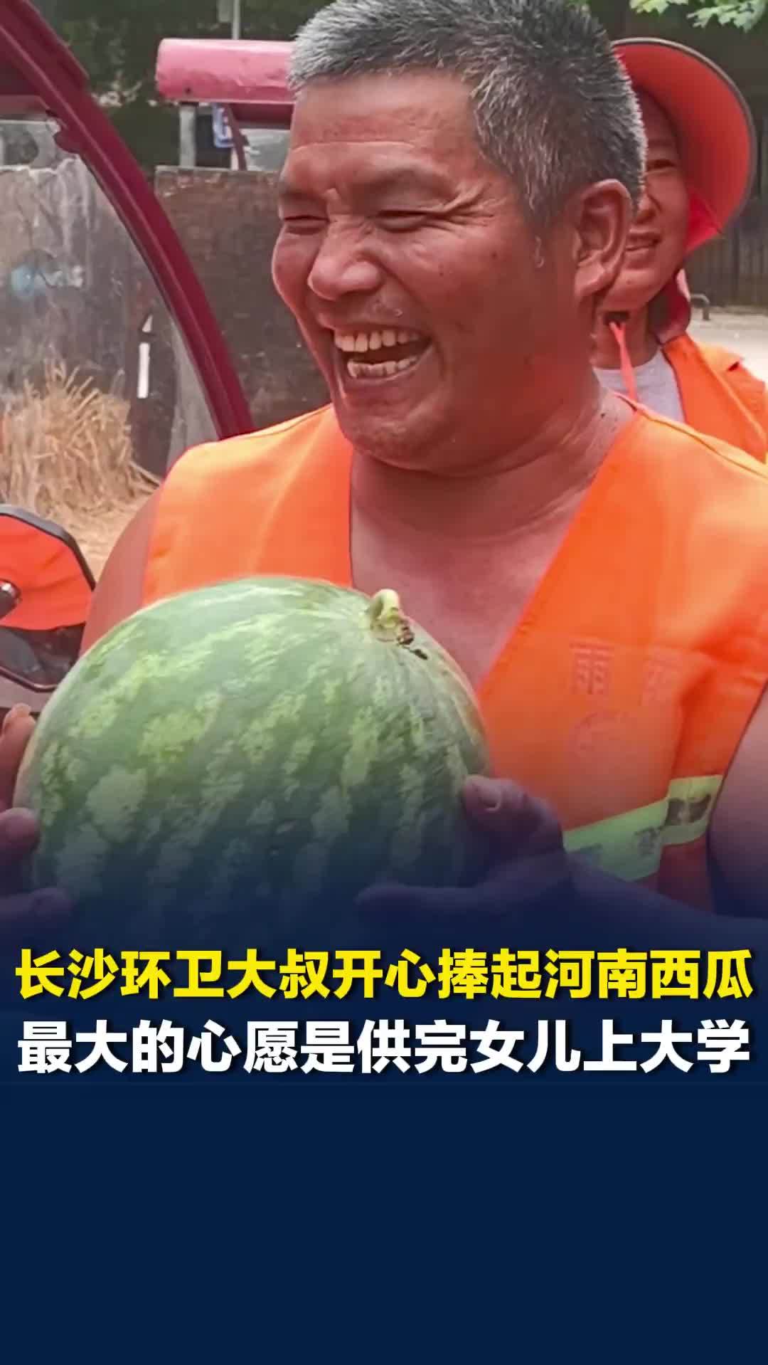 长沙环卫工人手捧河南西瓜开心大笑，“有人说扫马路很丑，我觉得蛮好”