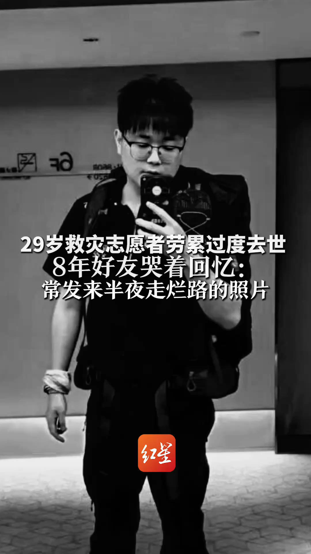 29岁救灾志愿者劳累过度去世 8年好友哭着回忆：常发来半夜走烂路的照片  戴着头灯前行，还问我牛不牛