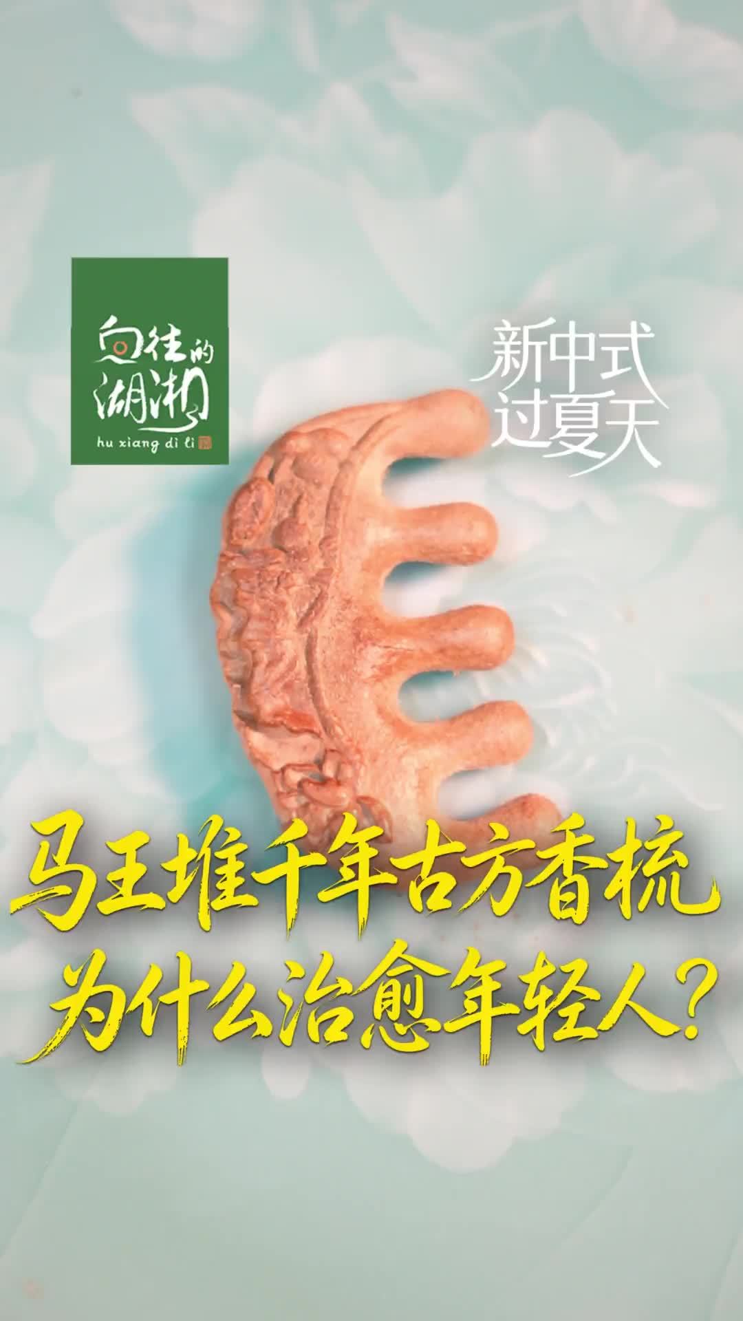 马王堆千年古方合香梳，为什么治愈年轻人？