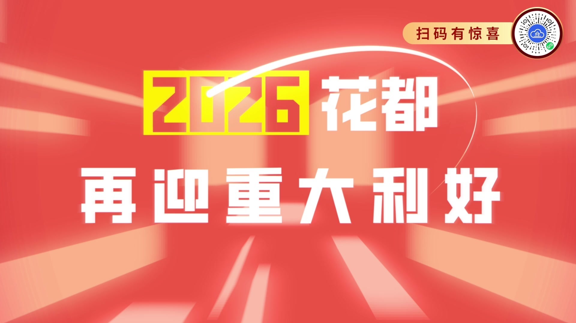 2026花都再迎大利好