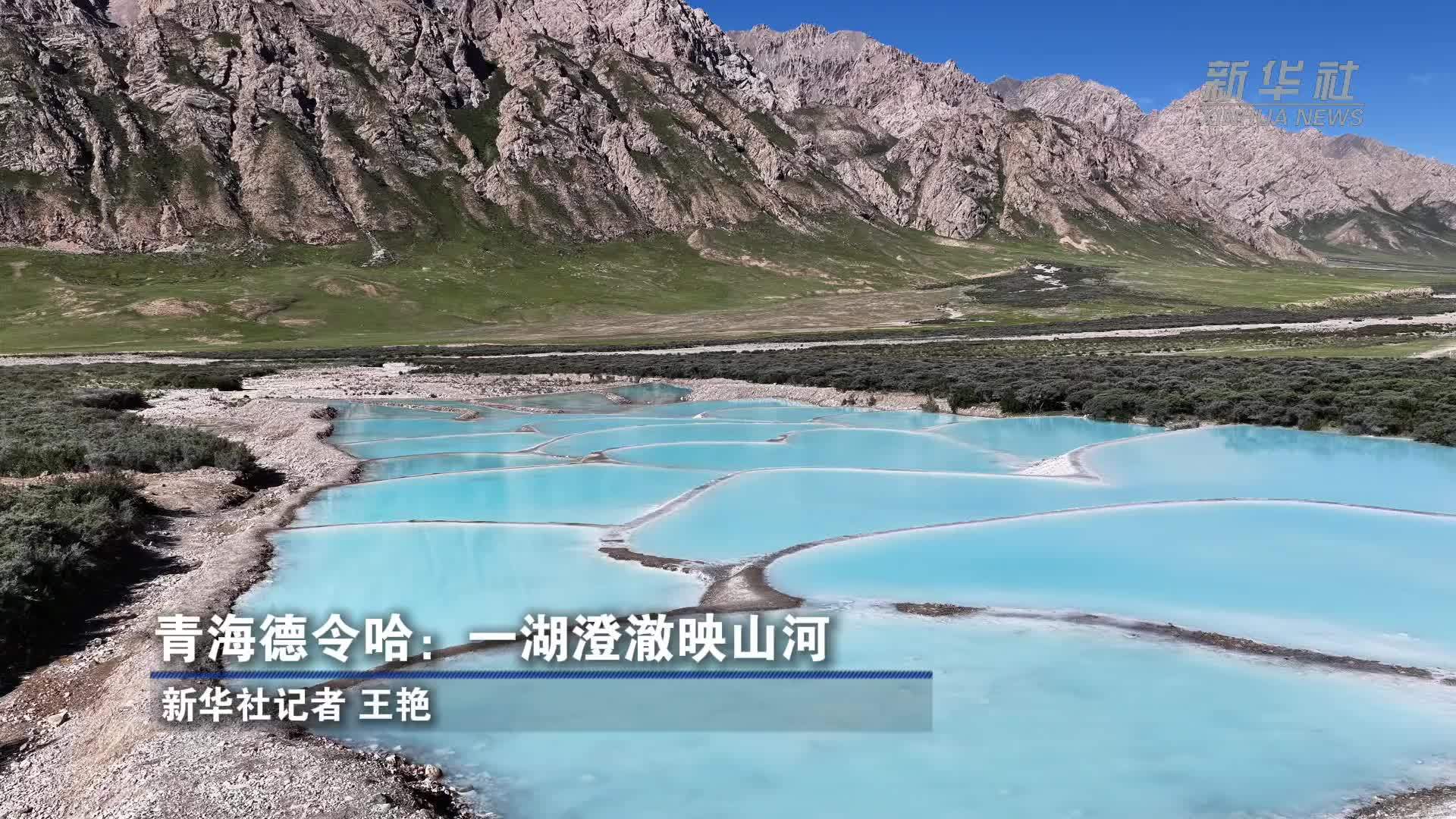 青海德令哈：一湖澄澈映山河