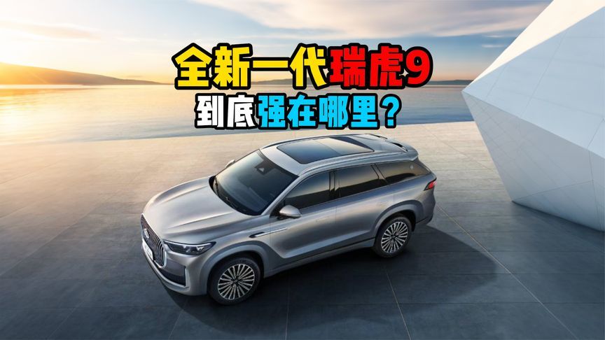 全新一代瑞虎9到底强在哪里？