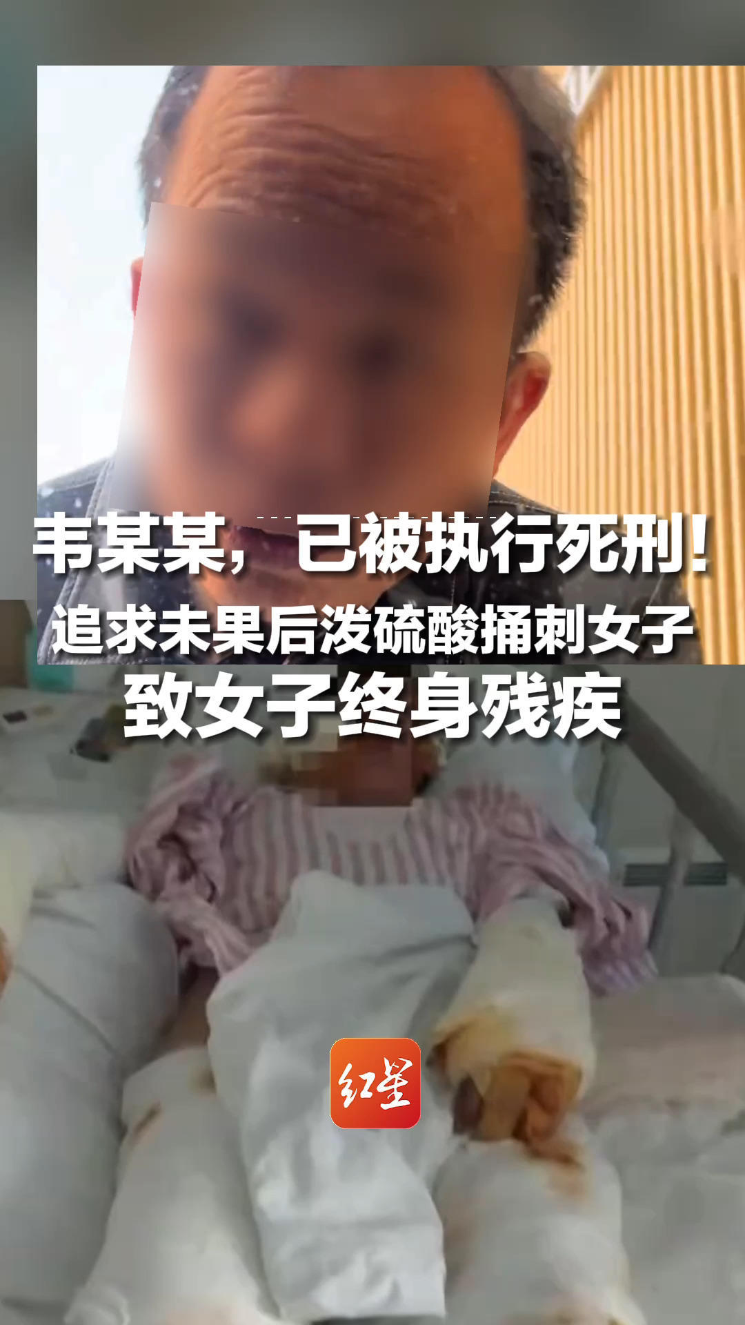 追求未果后泼硫酸并捅刺女子，韦某某，已被执行死刑，受害女子：自己终身残疾，这是他罪有应得