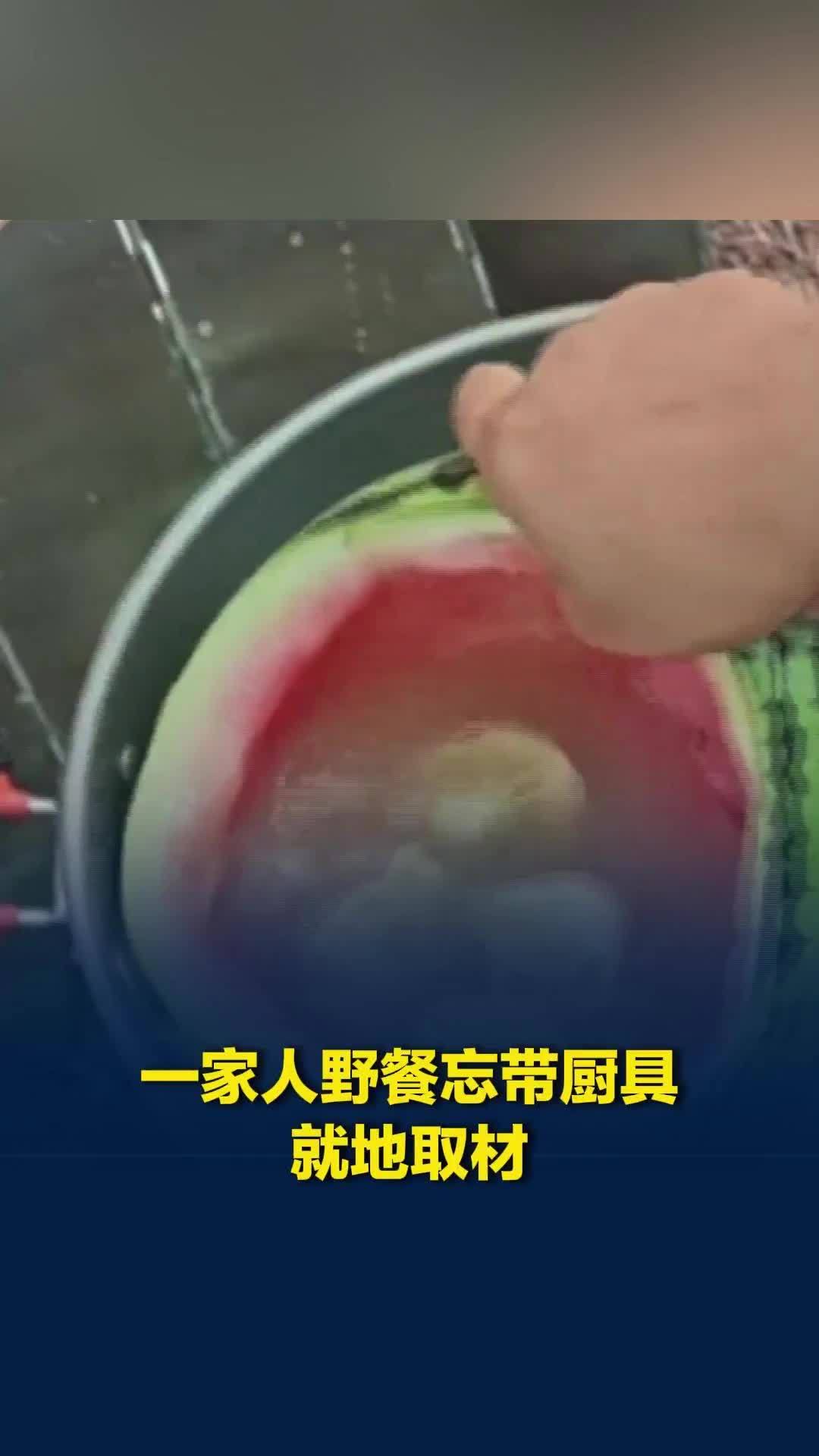 草编笊篱、西瓜做瓢！一家人户外野餐厨具没带全，就地取材解决问题顺利开餐