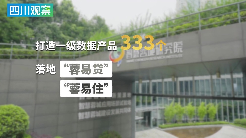 3组关键词带您“数”读成都