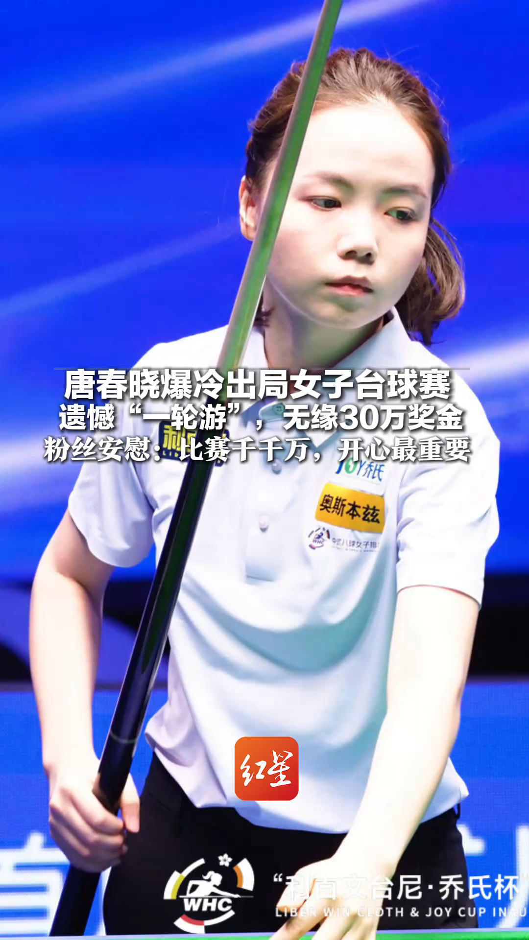 唐春晓爆冷出局女子台球赛 遗憾“一轮游”，无缘30万奖金 粉丝给她安慰打气：比赛千千万，开心最重要