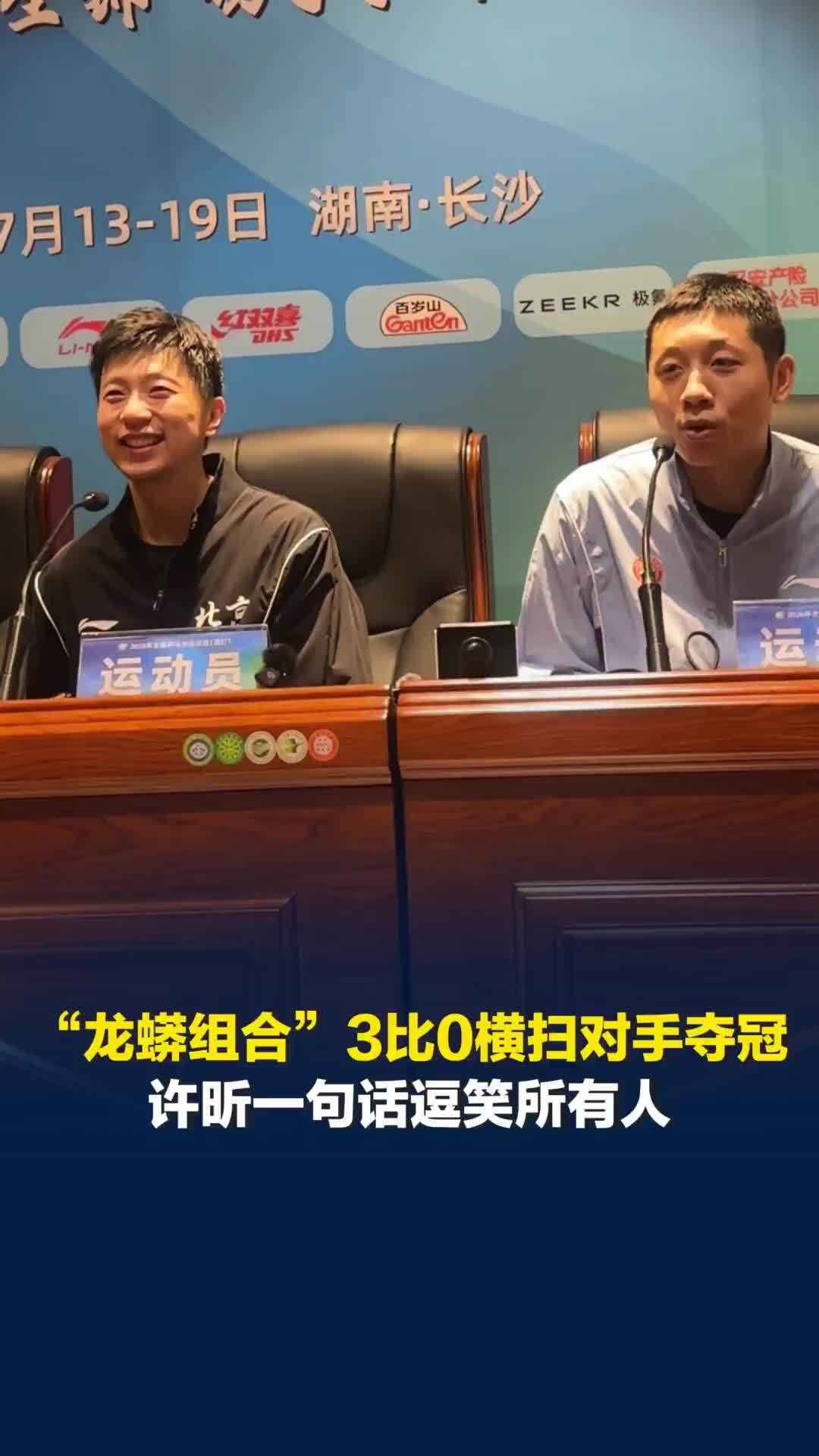 真语言艺术大师！“龙蟒组合”3比0横扫对手夺冠，许昕：被马龙选中的人不会差