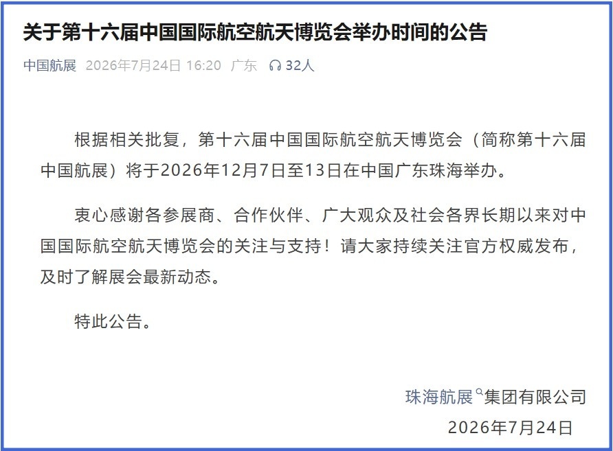 第十六届中国航展将于2026年12月7日至13日在珠海举办