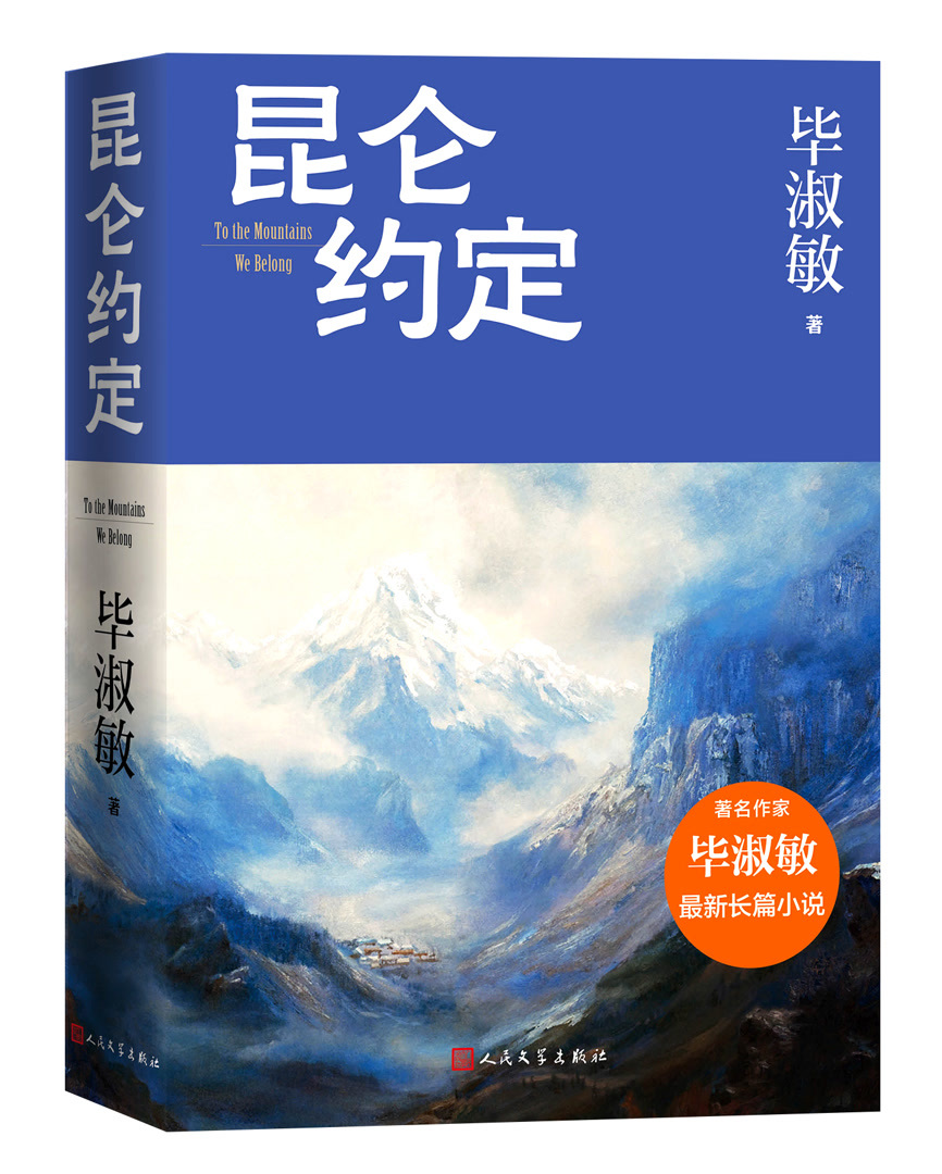 《昆仑约定》 毕淑敏著 人民文学出版社