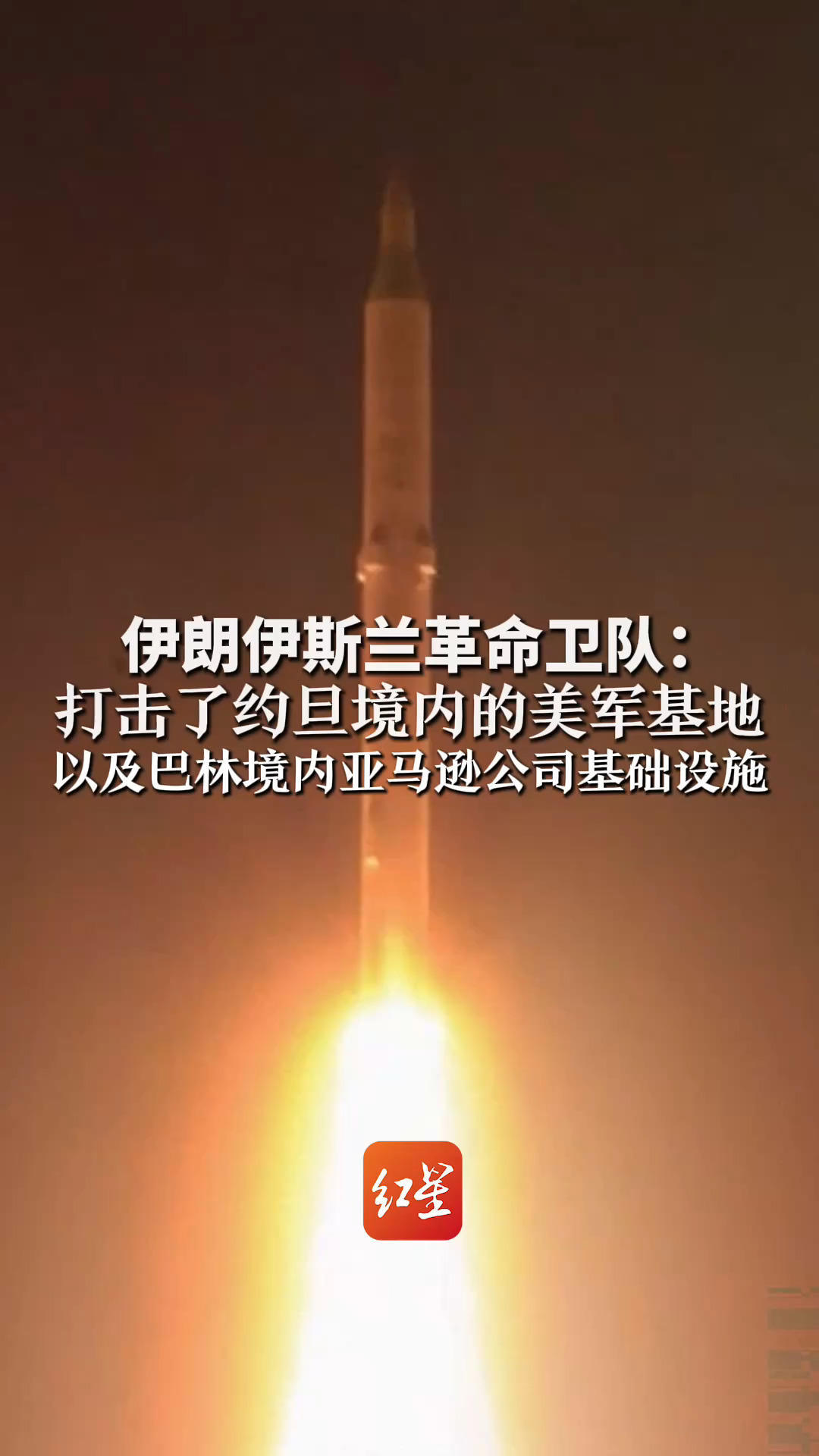伊朗伊斯兰革命卫队：打击了约旦境内的美军基地 以及巴林境内亚马逊公司基础设施 相关方面暂未做出回应