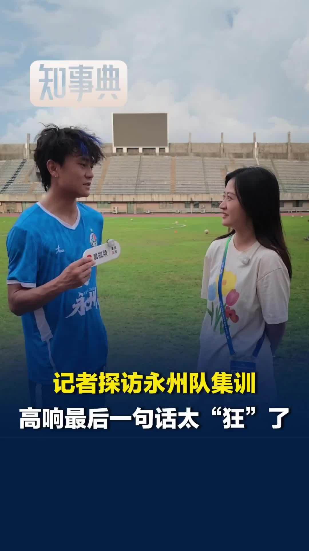 2026湘超7月25日长沙开赛，记者探访永州队集训，高响最后一句太“狂”了
