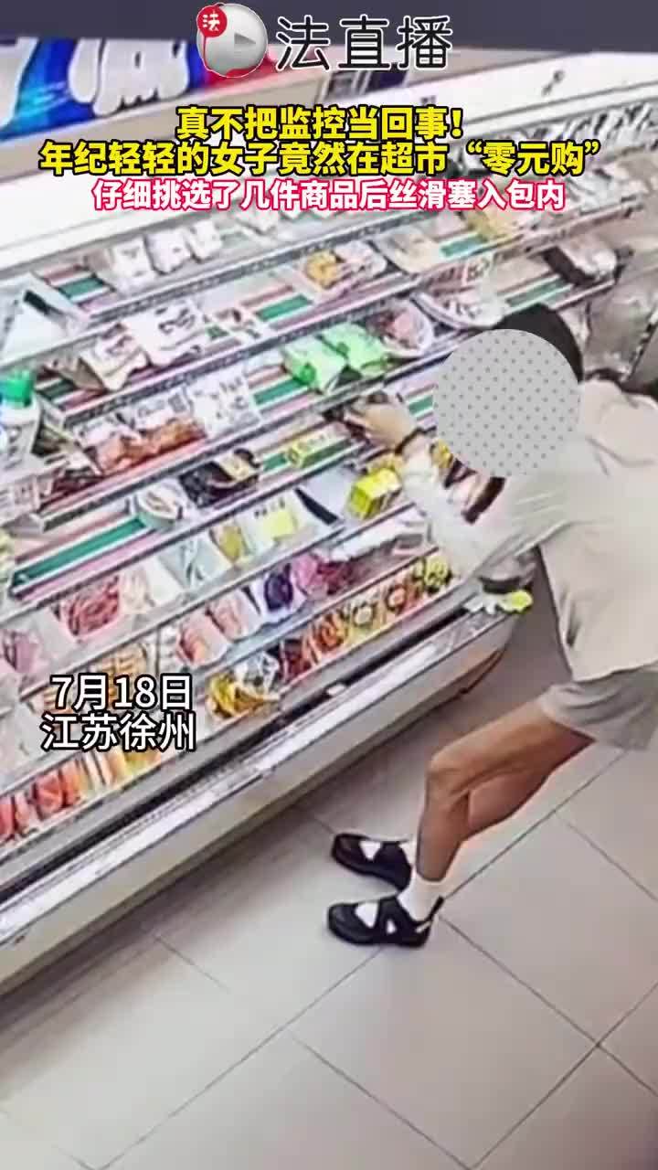 真不把监控当回事！徐州女子超市零元购被监控拍下