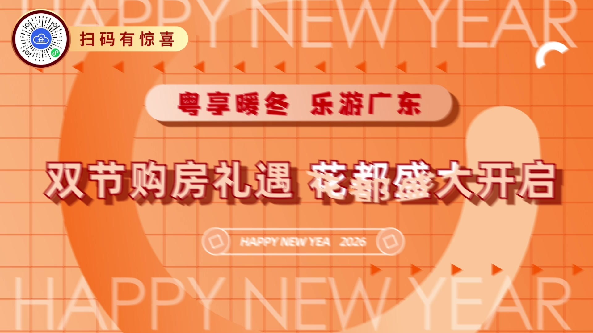 粤享暖冬 乐游广东|双节购房礼遇 花都盛大开启
