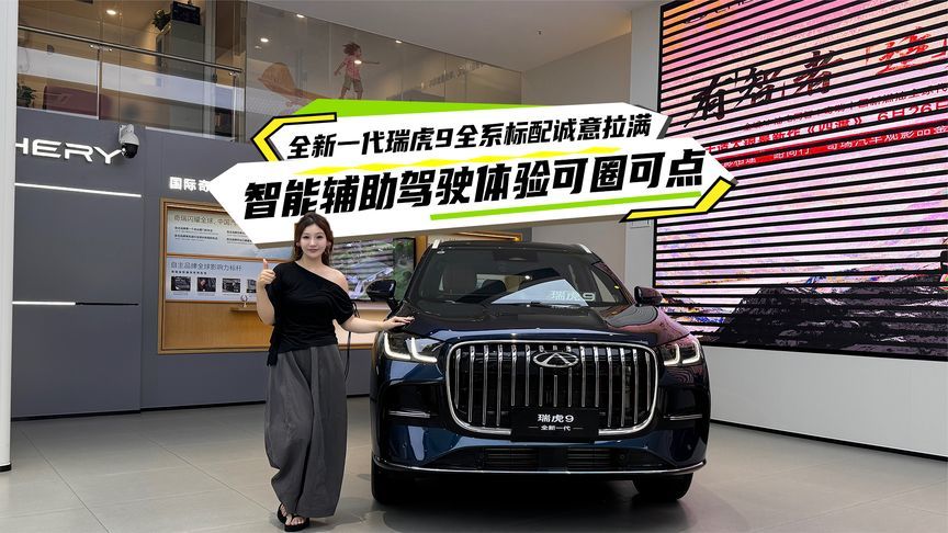 全新一代瑞虎9全系标配诚意拉满，智能辅助驾驶体验可圈可点