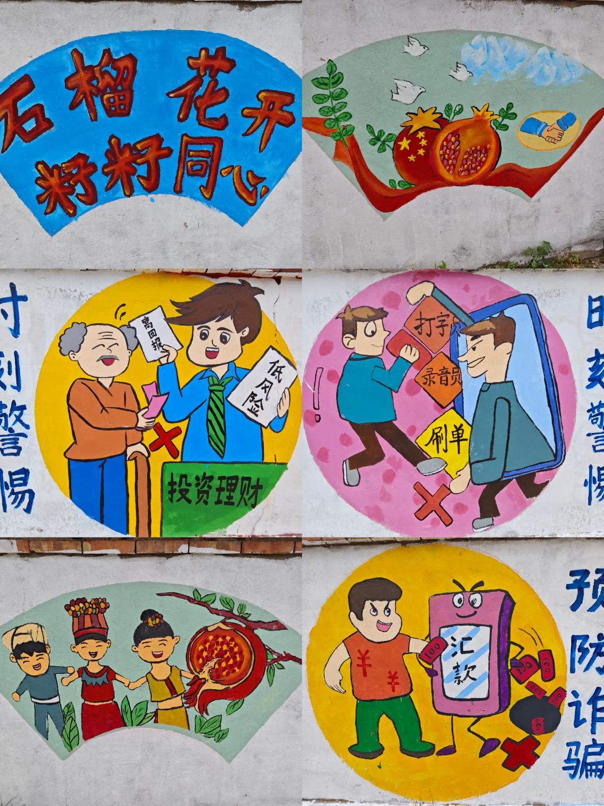 创作民族融合、防范电信诈骗主题墙绘