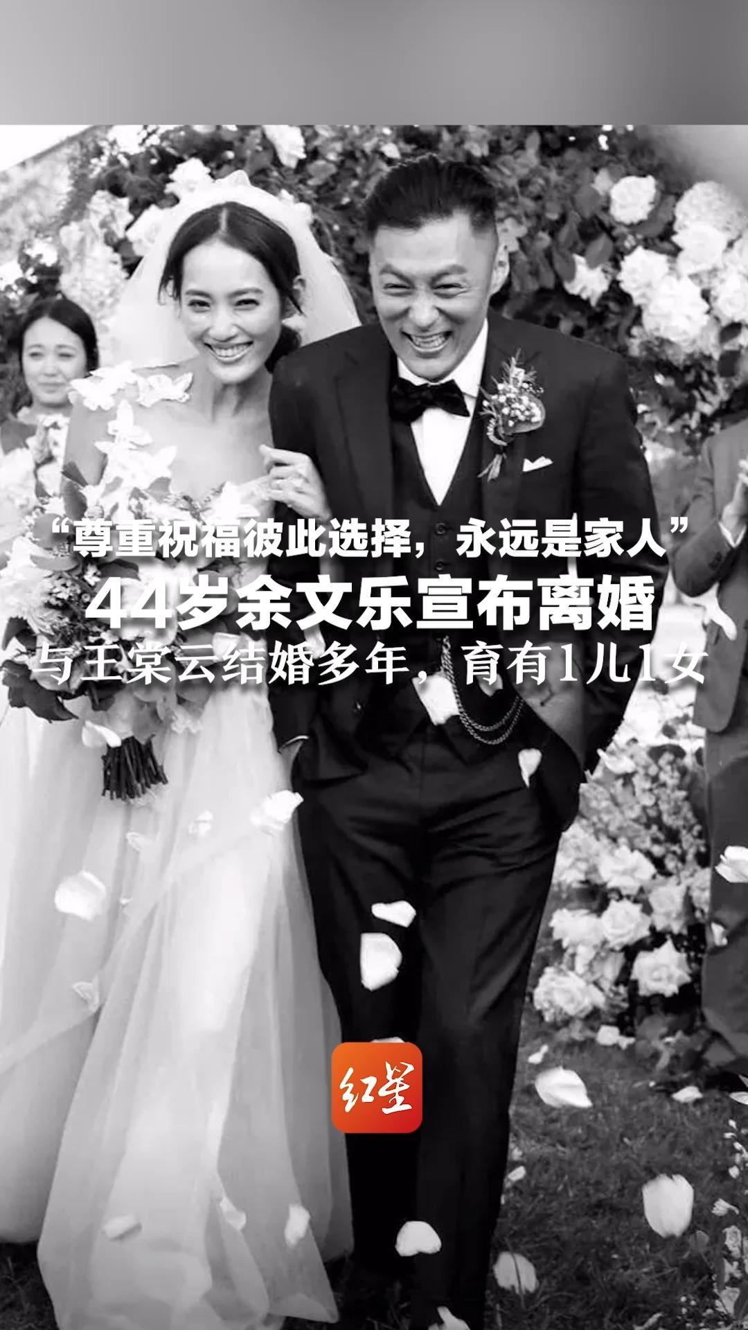 “尊重祝福彼此选择，永远是家人” 44岁余文乐宣布离婚 与王棠云结婚多年，育有1儿1女 曾表示“在对的时间遇到对的人”