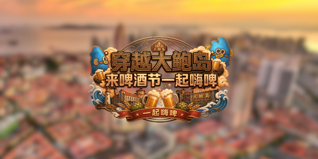 穿越百年里院，邂逅啤酒狂欢！浪哥带你沉浸式穿越第36届青岛国际啤酒节青岛老城会场（大鲍岛）