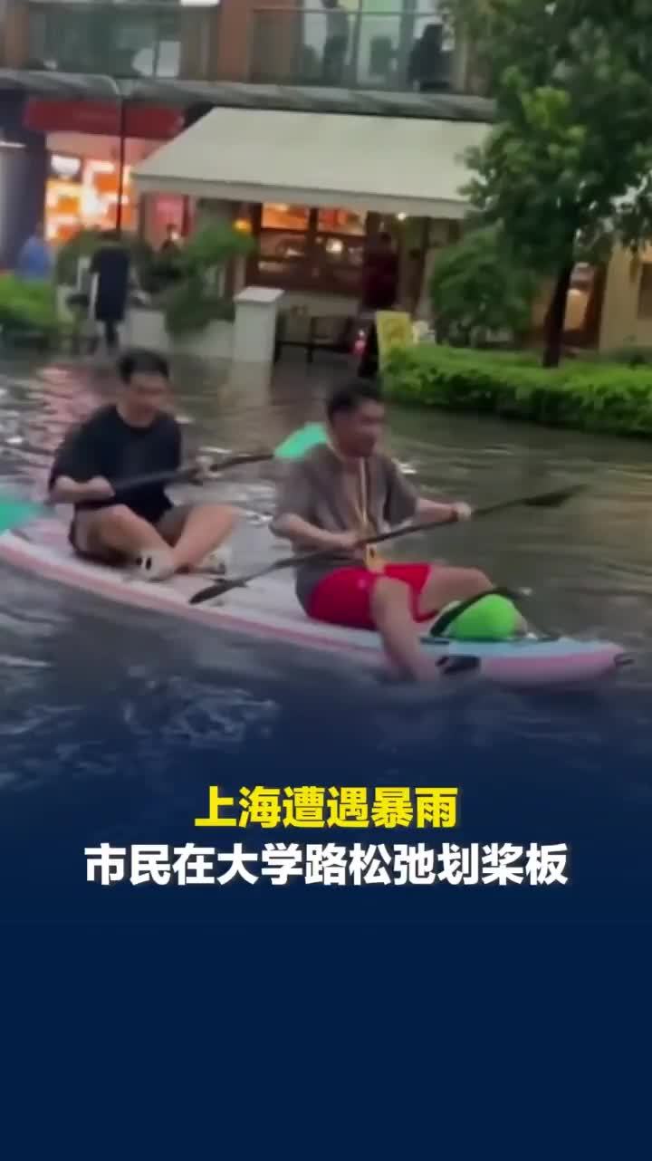 上海暴雨后有市民划桨板出行，网友感慨“上海人的松弛”，商户：两小时后积水就被抽走