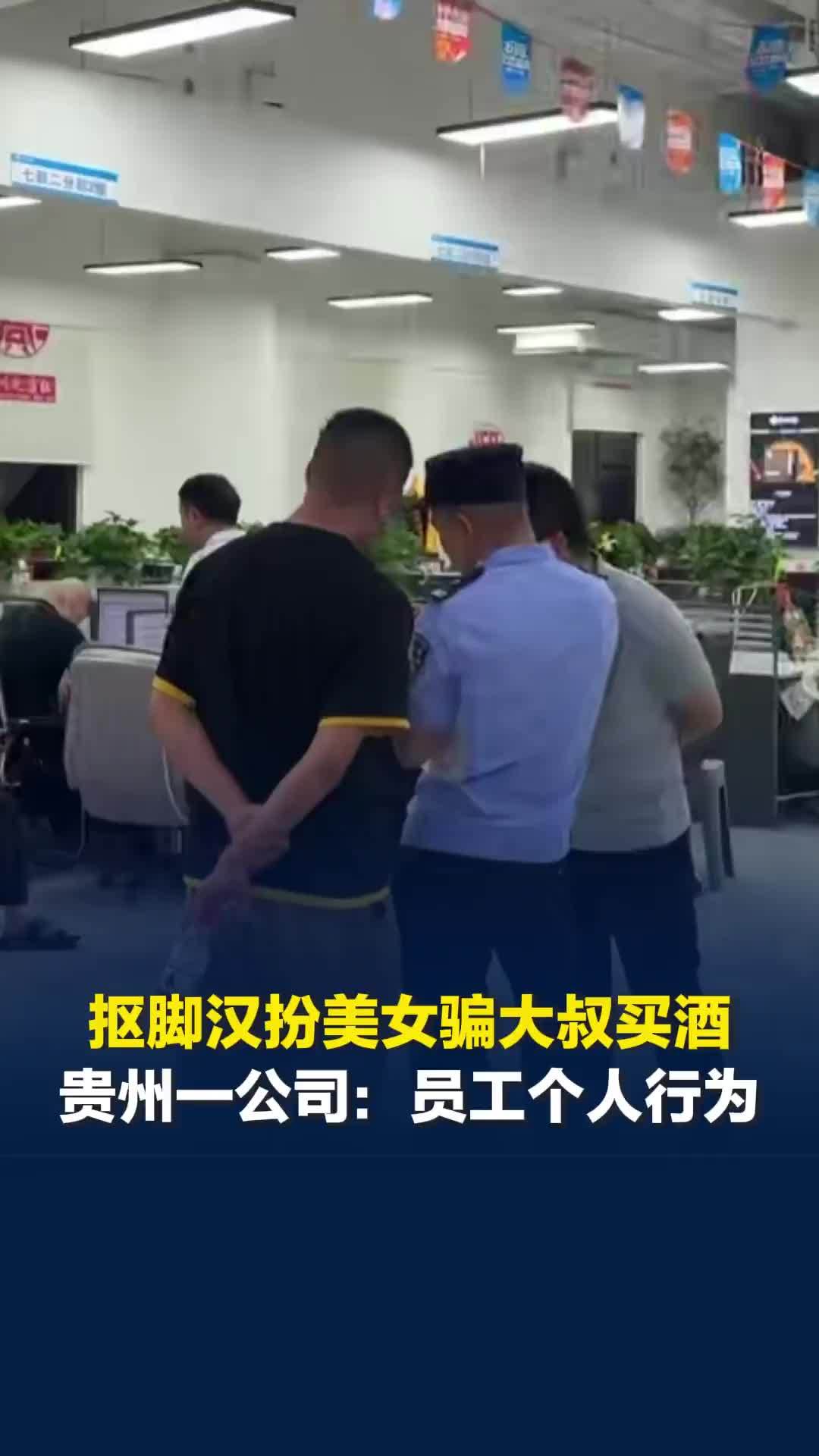 卧底揭抠脚汉扮美女卖酒骗局，贵州遵义多部门上门查处，涉事公司否认：系员工个人行为