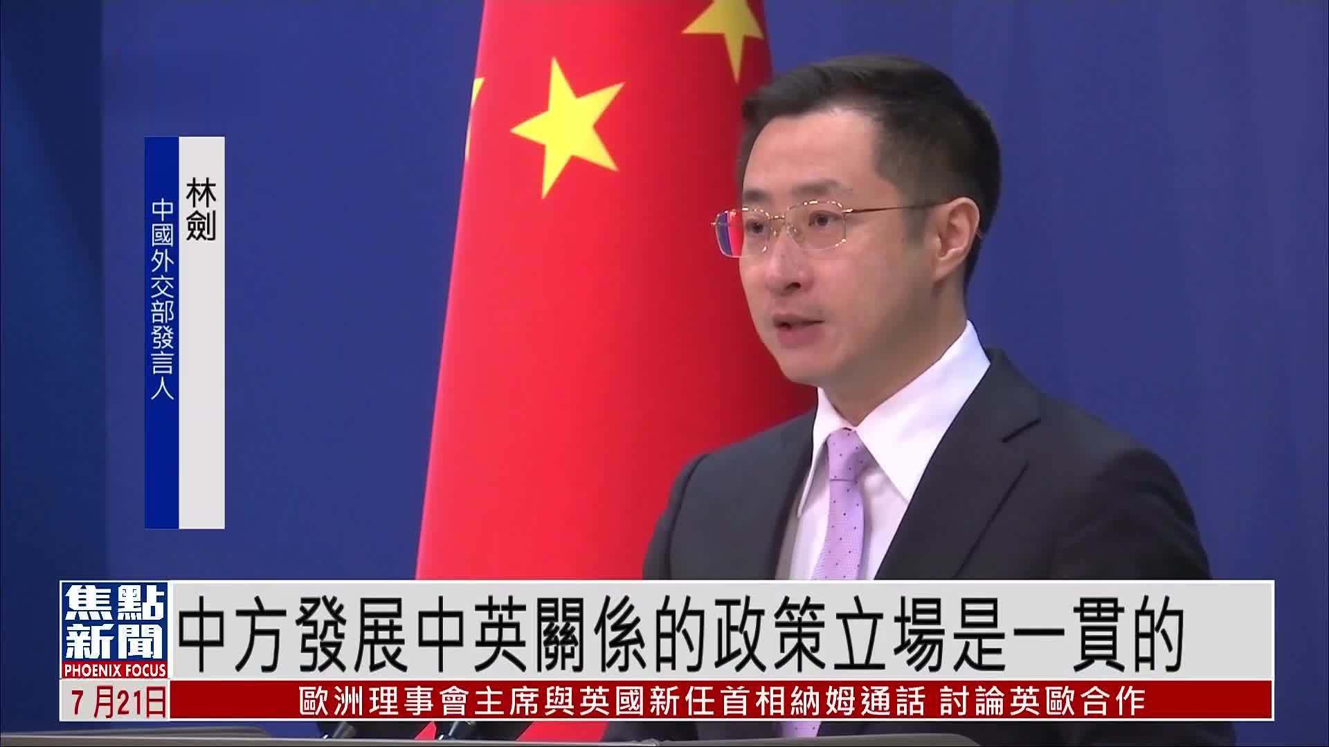 中国外交部：中方发展中英关系的政策立场是一贯的