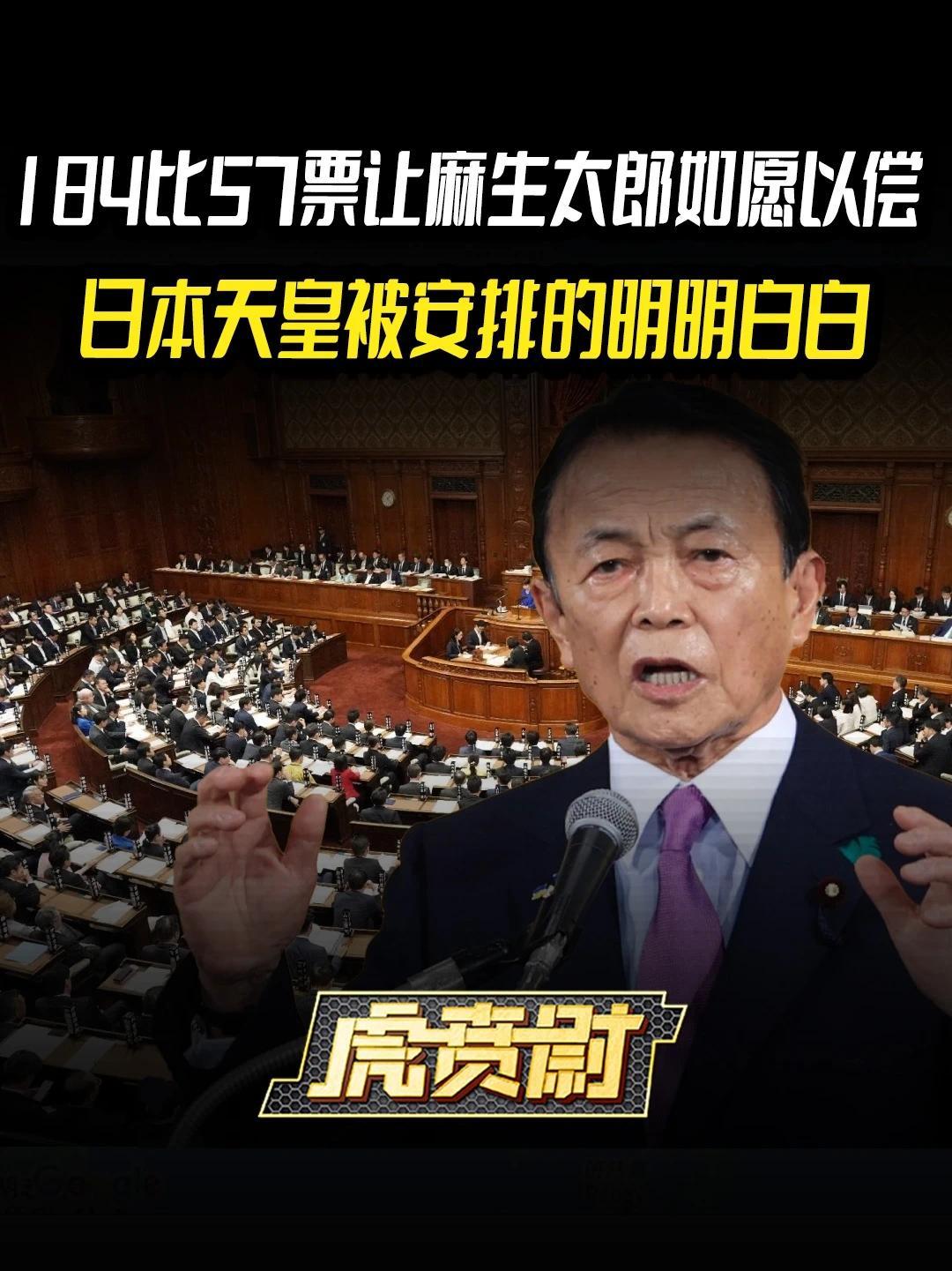 184比57票让麻生太郎如愿以偿，日本天皇被安排的明明白白 #全球创作者计划   #零基础看懂全球