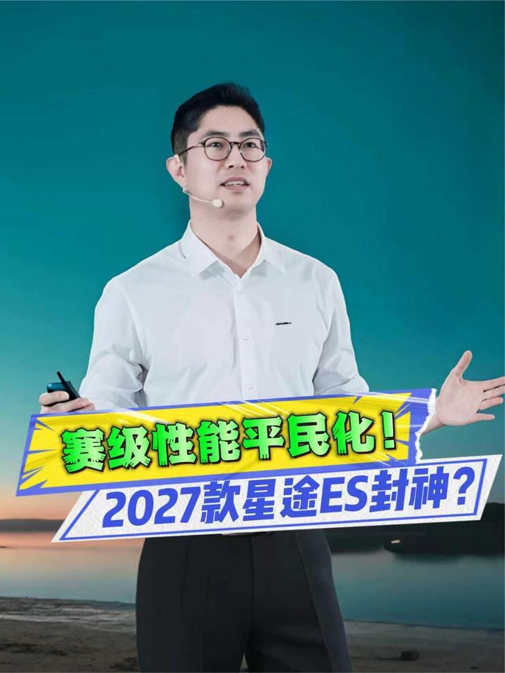 2027款星途ES，操控、舒适都能兼顾
